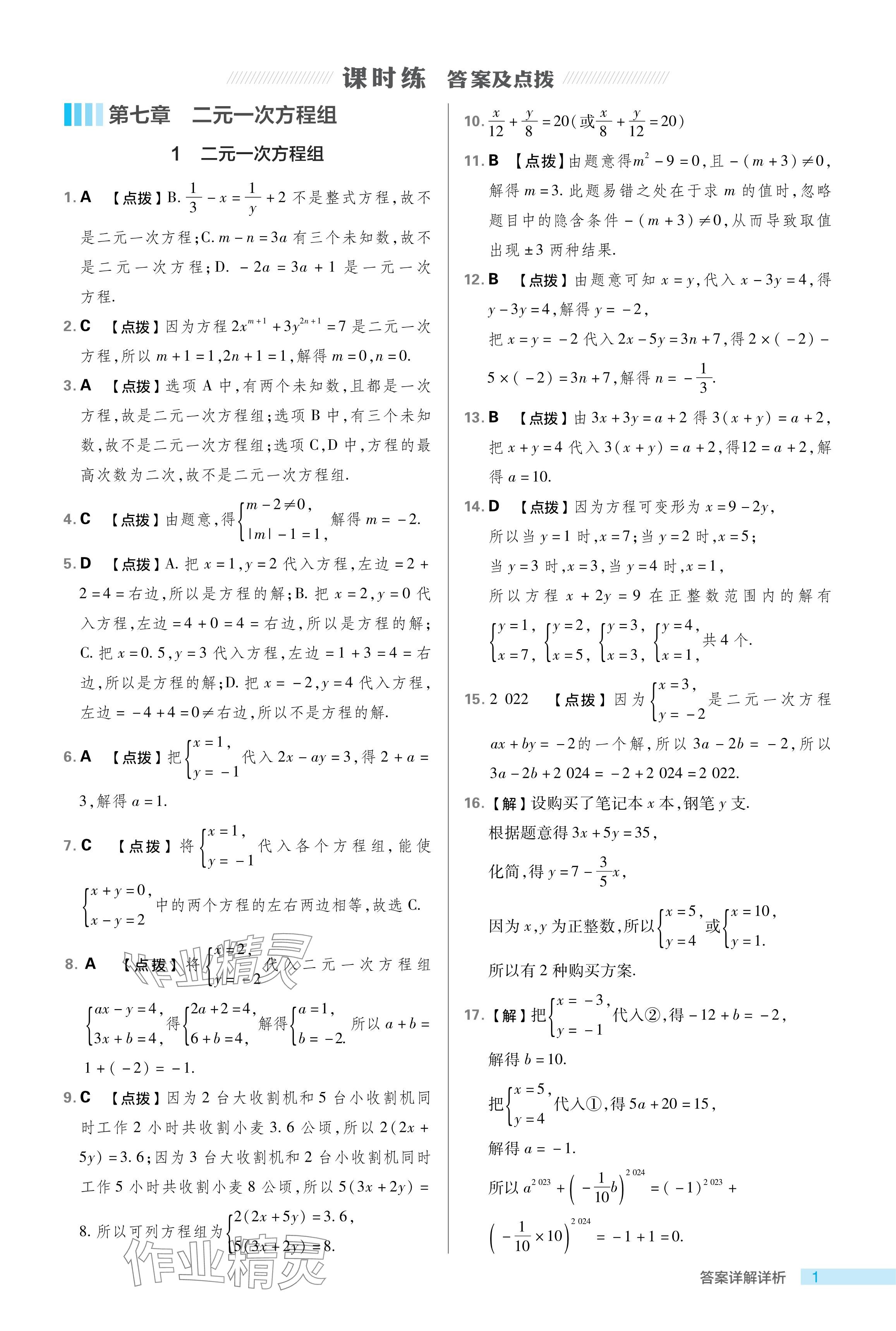 2024年綜合應(yīng)用創(chuàng)新題典中點七年級數(shù)學(xué)下冊魯教版54制 參考答案第1頁