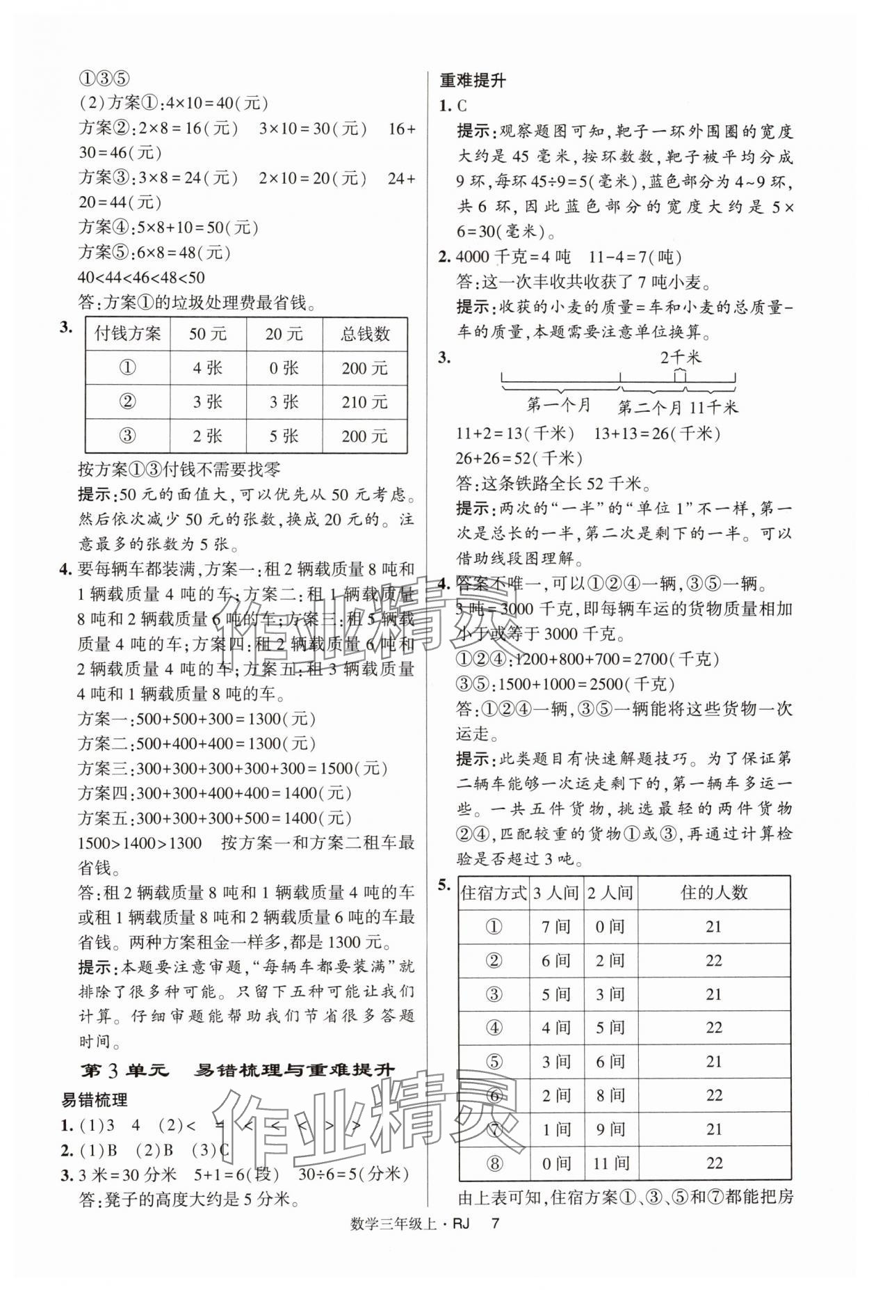 2024年經(jīng)綸學(xué)典提高班三年級(jí)數(shù)學(xué)上冊(cè)人教版 第7頁