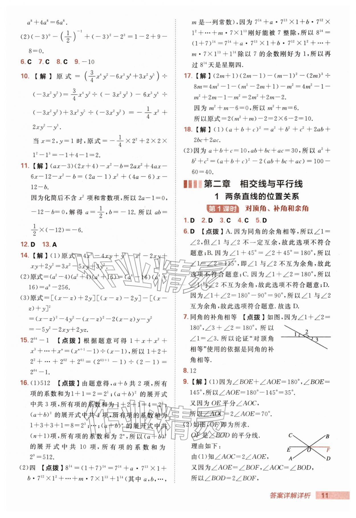 2026年综合应用创新题典中点七年级数学下册北师大版&nbsp;第11页