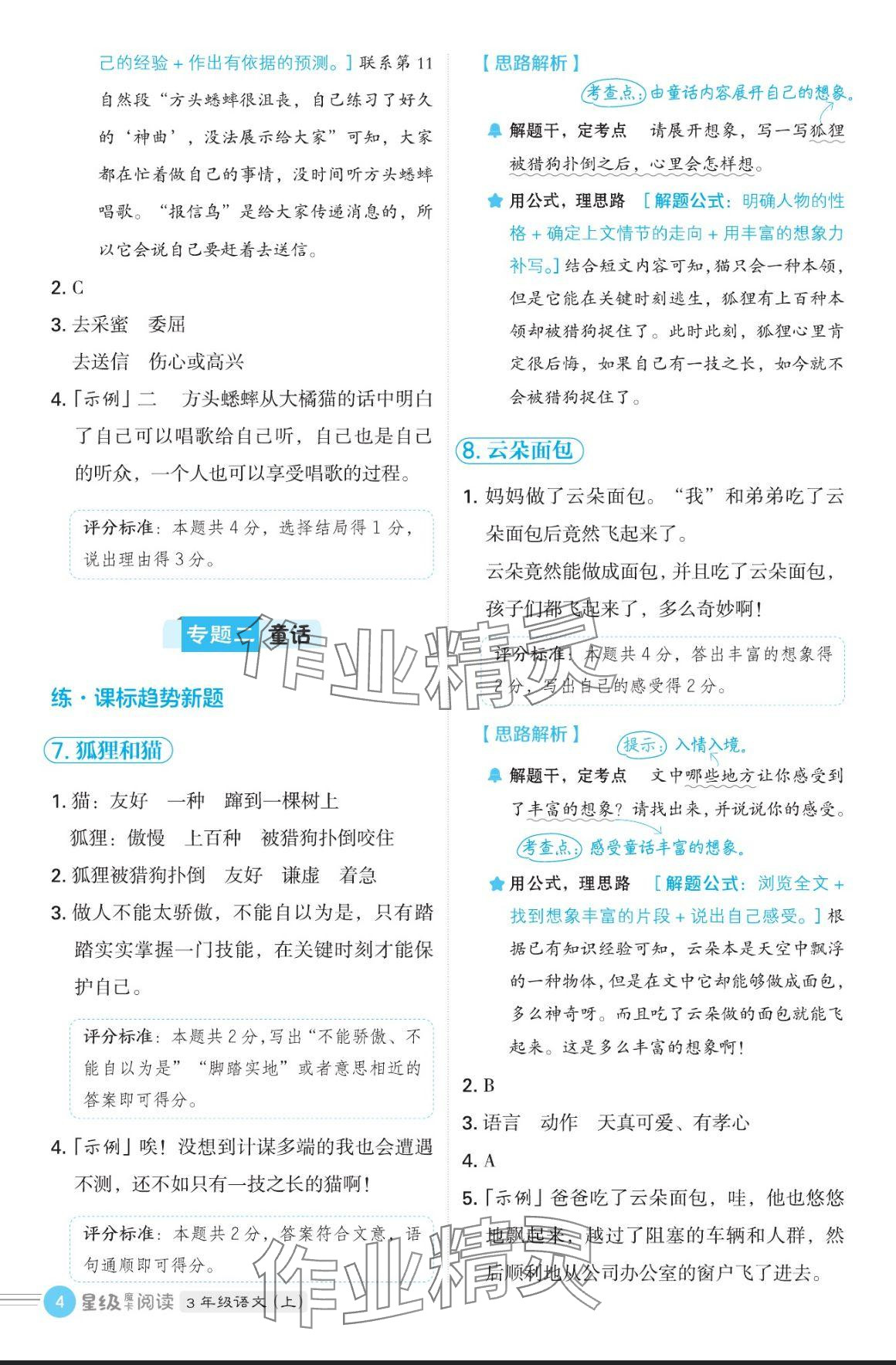 2024年魔卡閱讀目標(biāo)訓(xùn)練法三年級(jí)語(yǔ)文上冊(cè)人教版 參考答案第4頁(yè)