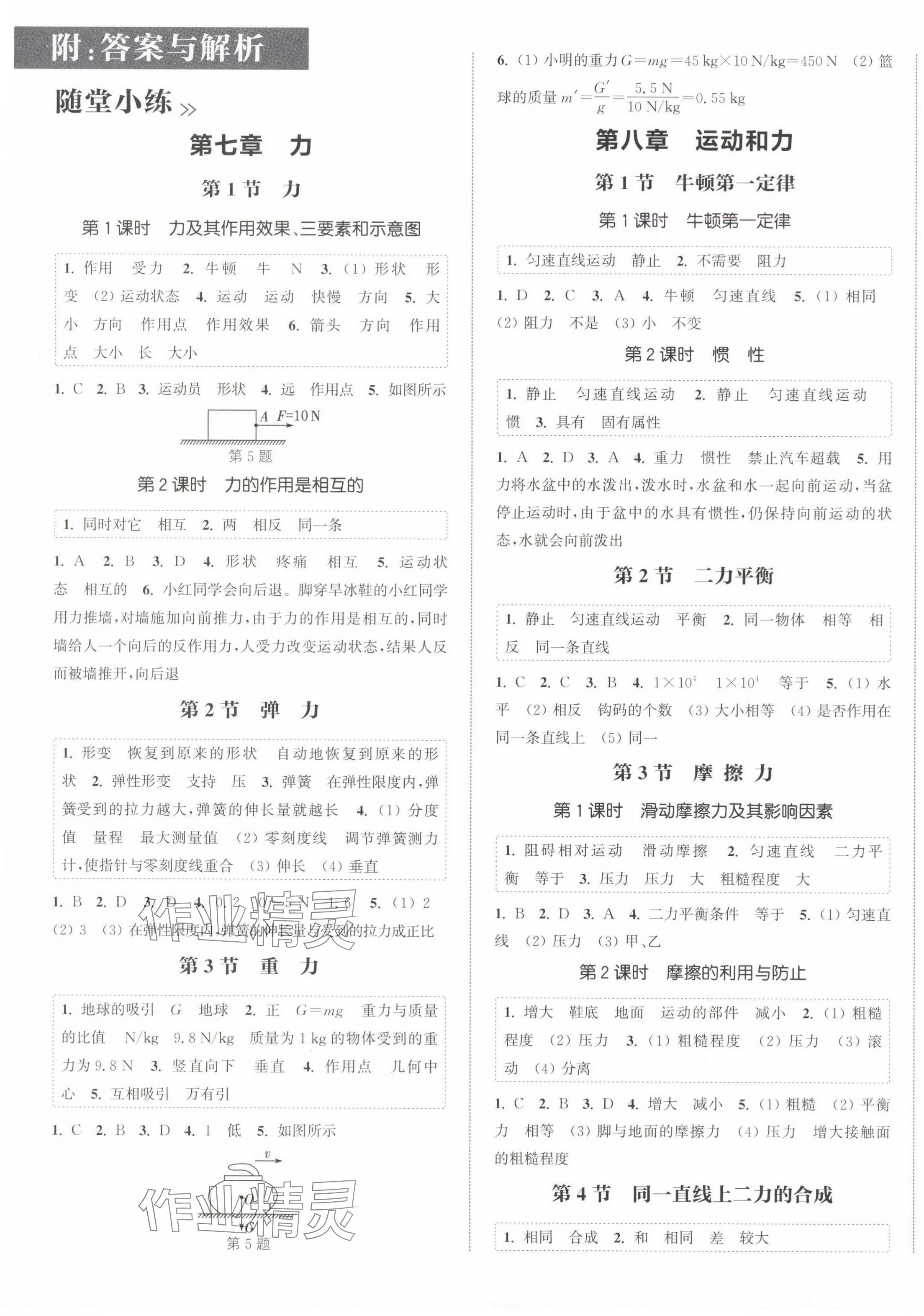 2025年通城學(xué)典課時(shí)作業(yè)本八年級(jí)物理下冊(cè)人教版天津?qū)０?nbsp;第1頁