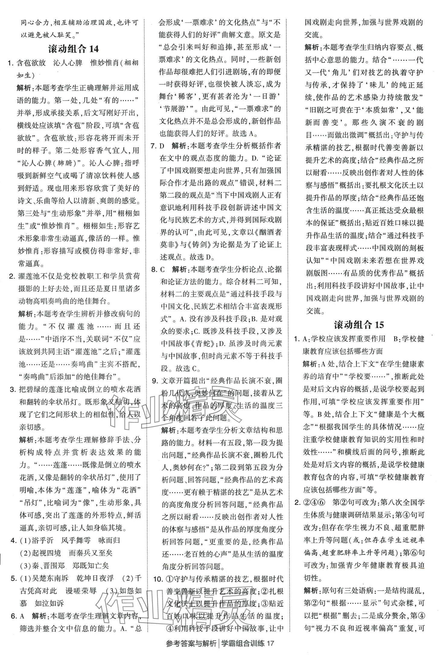 2024年學(xué)霸組合訓(xùn)練高一語文下冊通用版 第17頁
