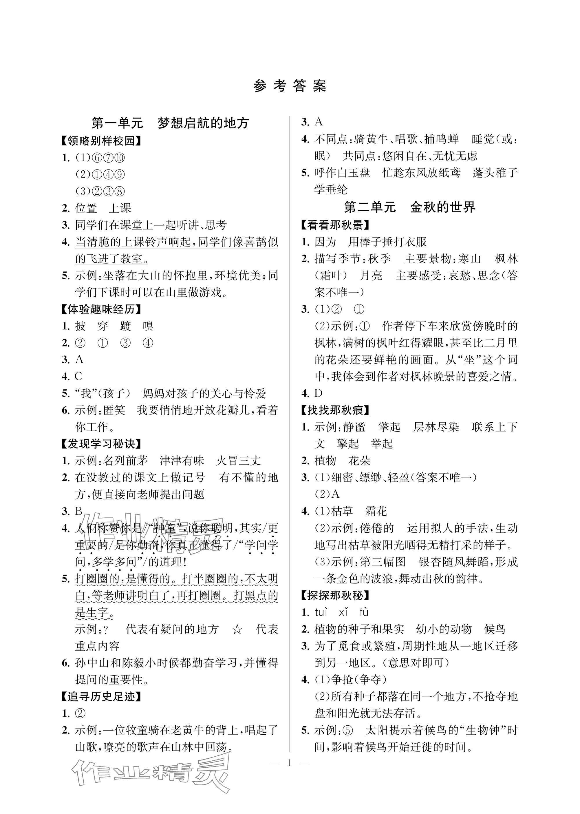 2024年悦读趣联吧三年级语文上册人教版 参考答案第1页
