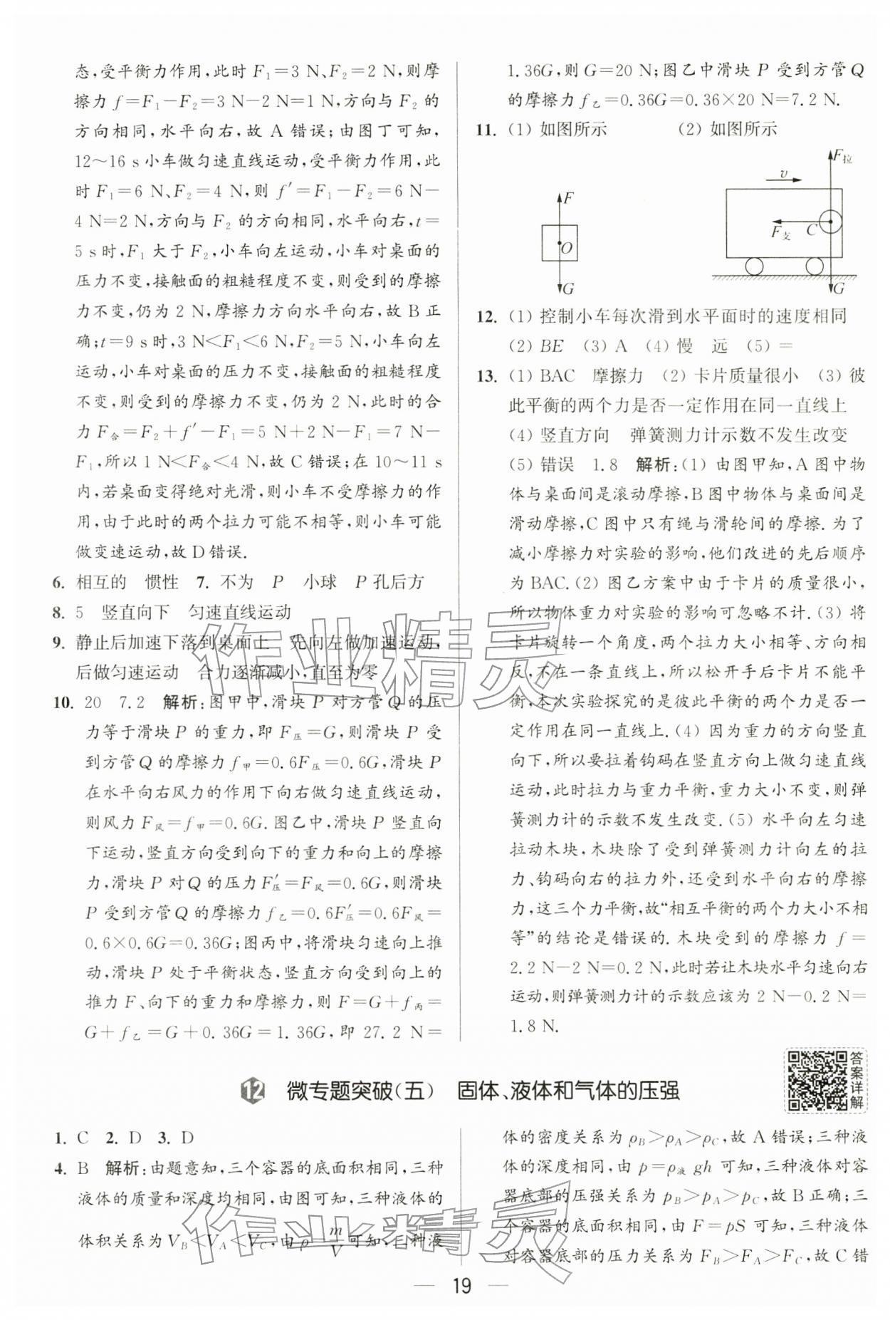 2026年亮点给力大试卷八年级物理下册苏科版&nbsp;第19页