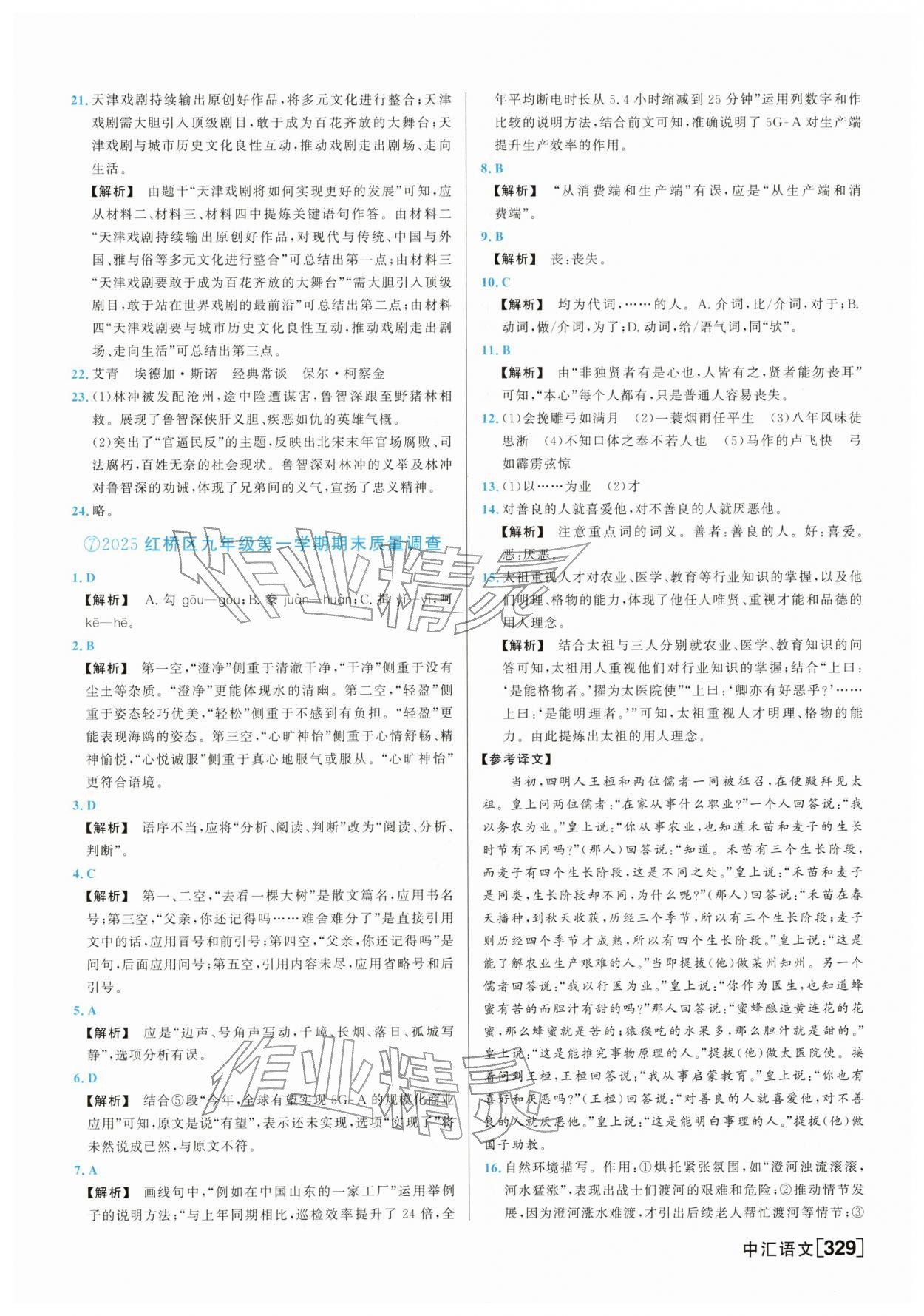 2026年一飞冲天中考模拟试题汇编语文中考人教版&nbsp;参考答案第9页