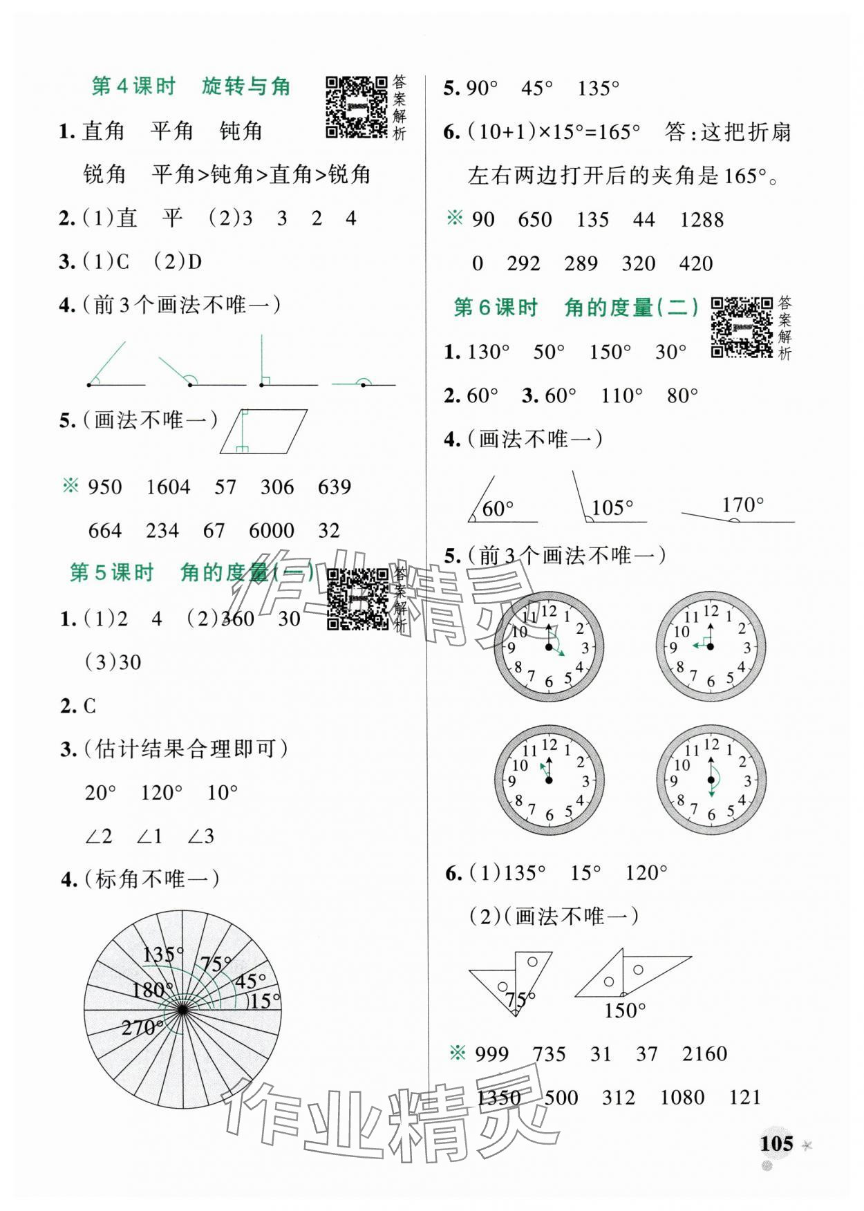 2024年小学学霸作业本四年级数学上册北师大版广东专版 参考答案第5页