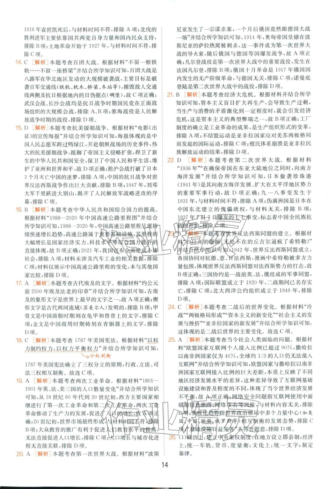 2026年山東省中考試卷精選九年級歷史&nbsp;第14頁