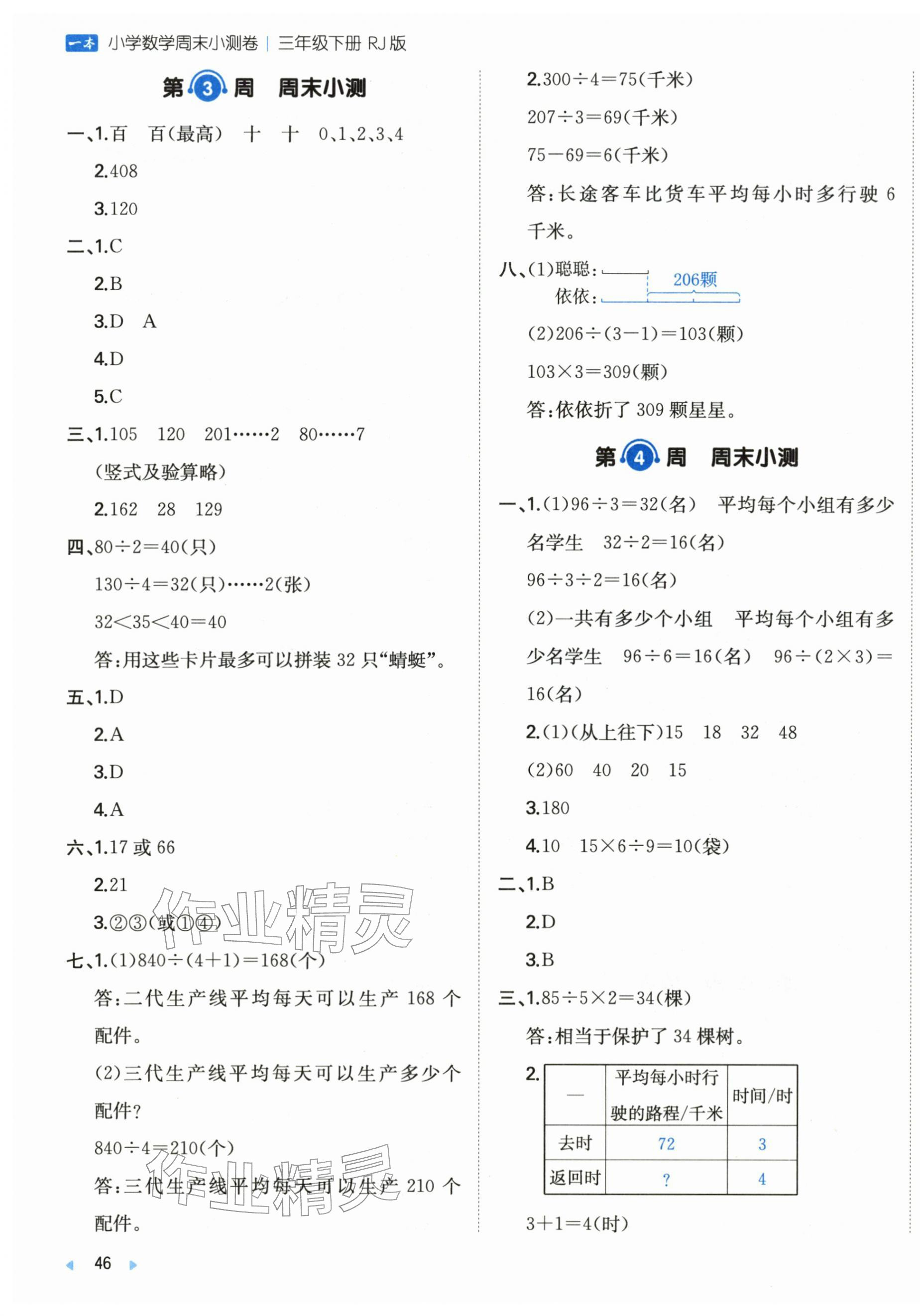 2026年一本周末小测卷三年级数学下册人教版&nbsp;第3页