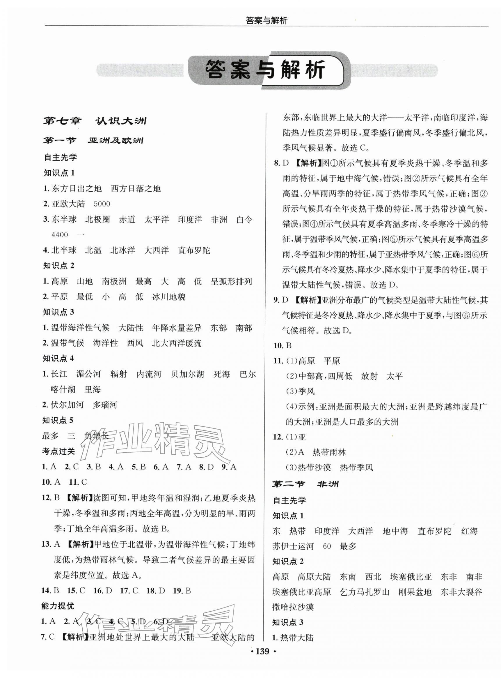 2026年启东中学作业本七年级地理下册湘教版&nbsp;第1页