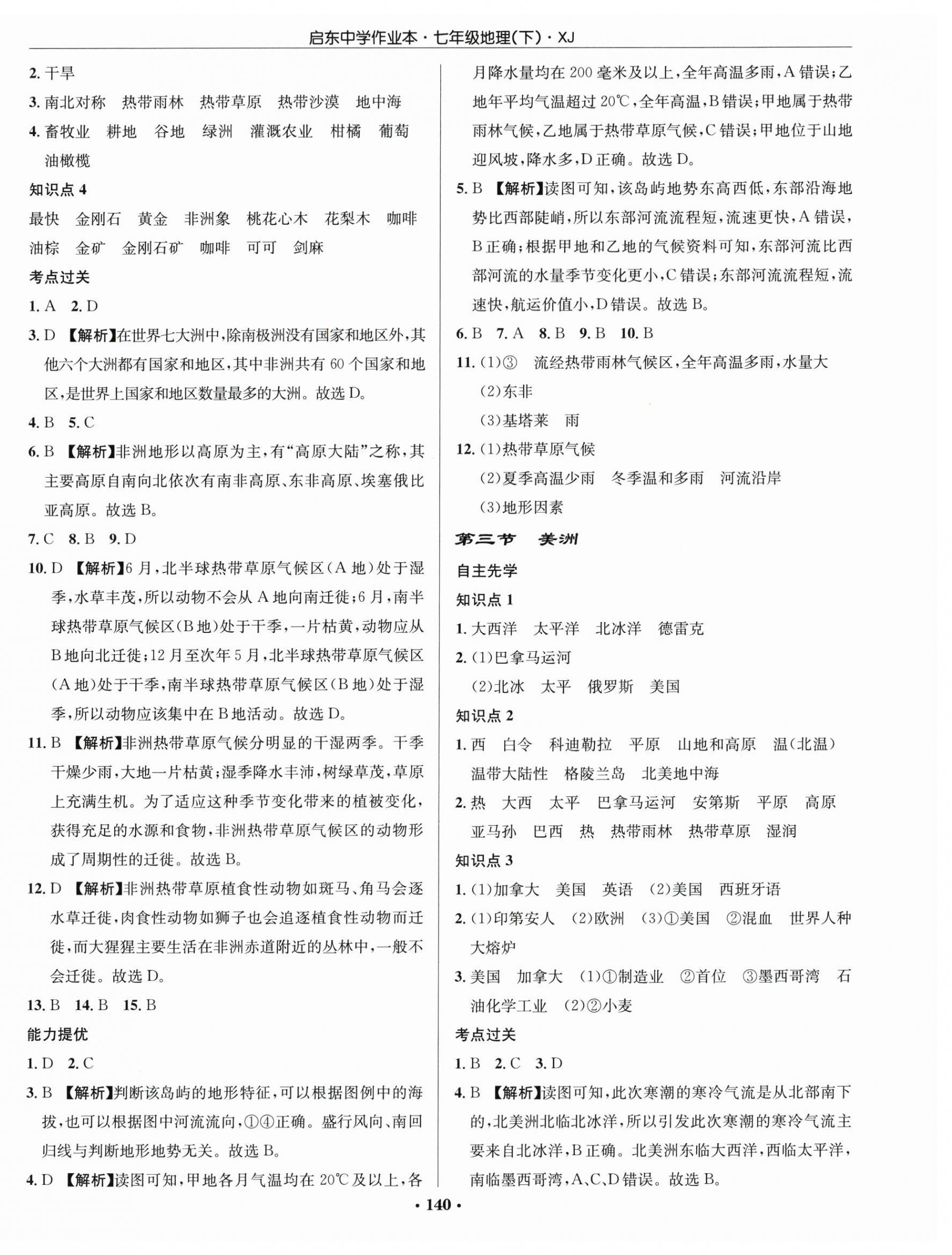 2026年启东中学作业本七年级地理下册湘教版&nbsp;第2页