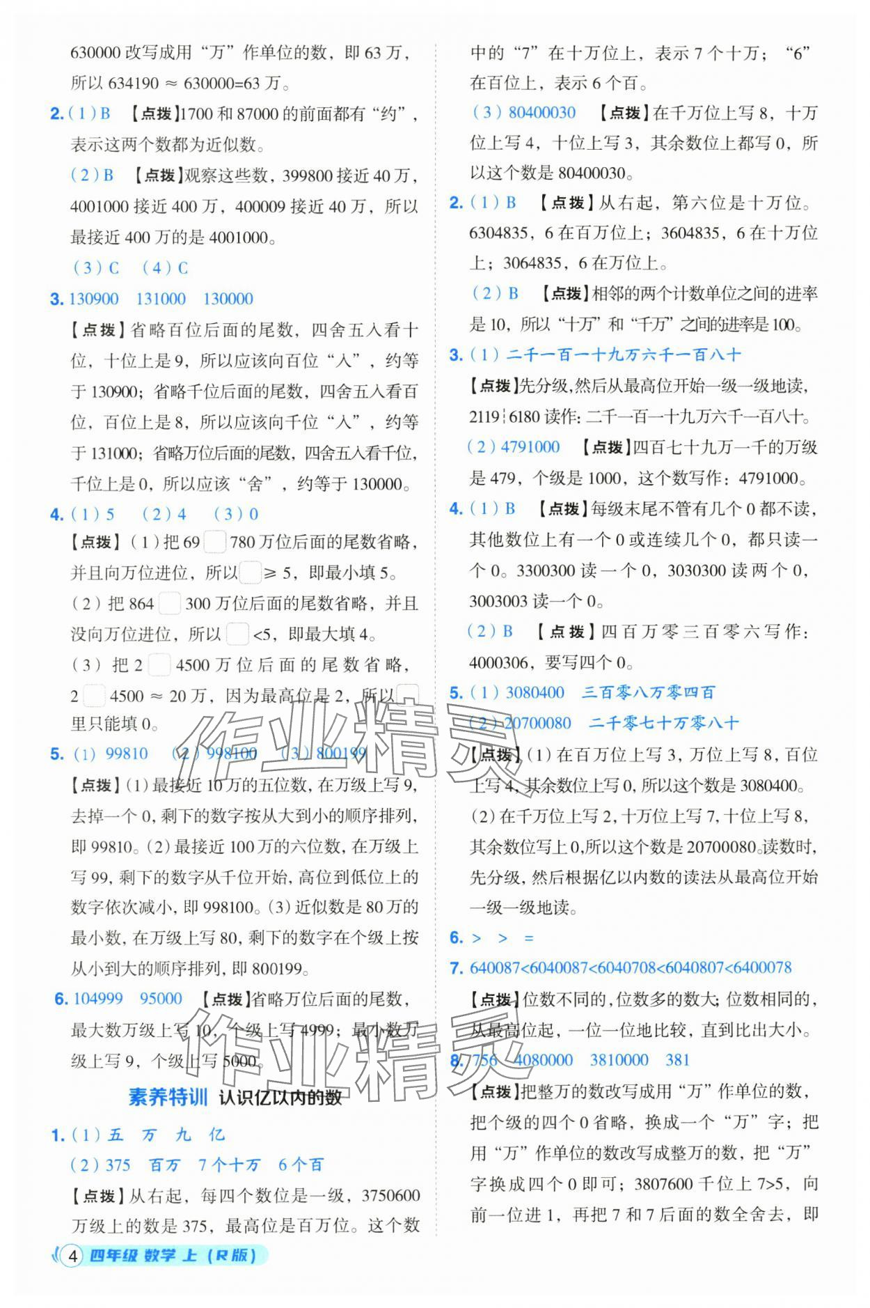 2024年綜合應(yīng)用創(chuàng)新題典中點四年級數(shù)學上冊人教版浙江專版 第4頁