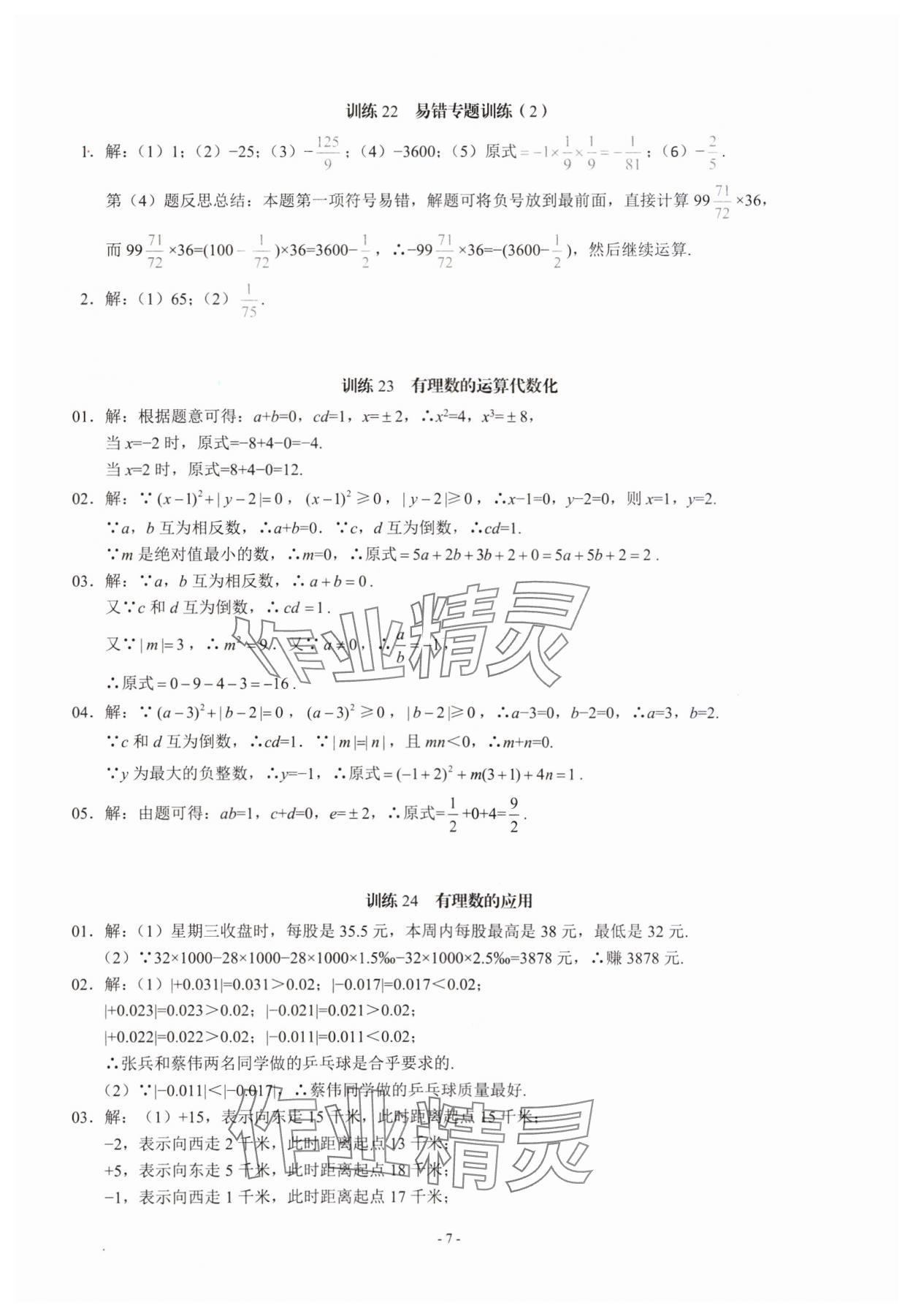 2023年名校學典計算高手七年級數學上冊人教版 第7頁