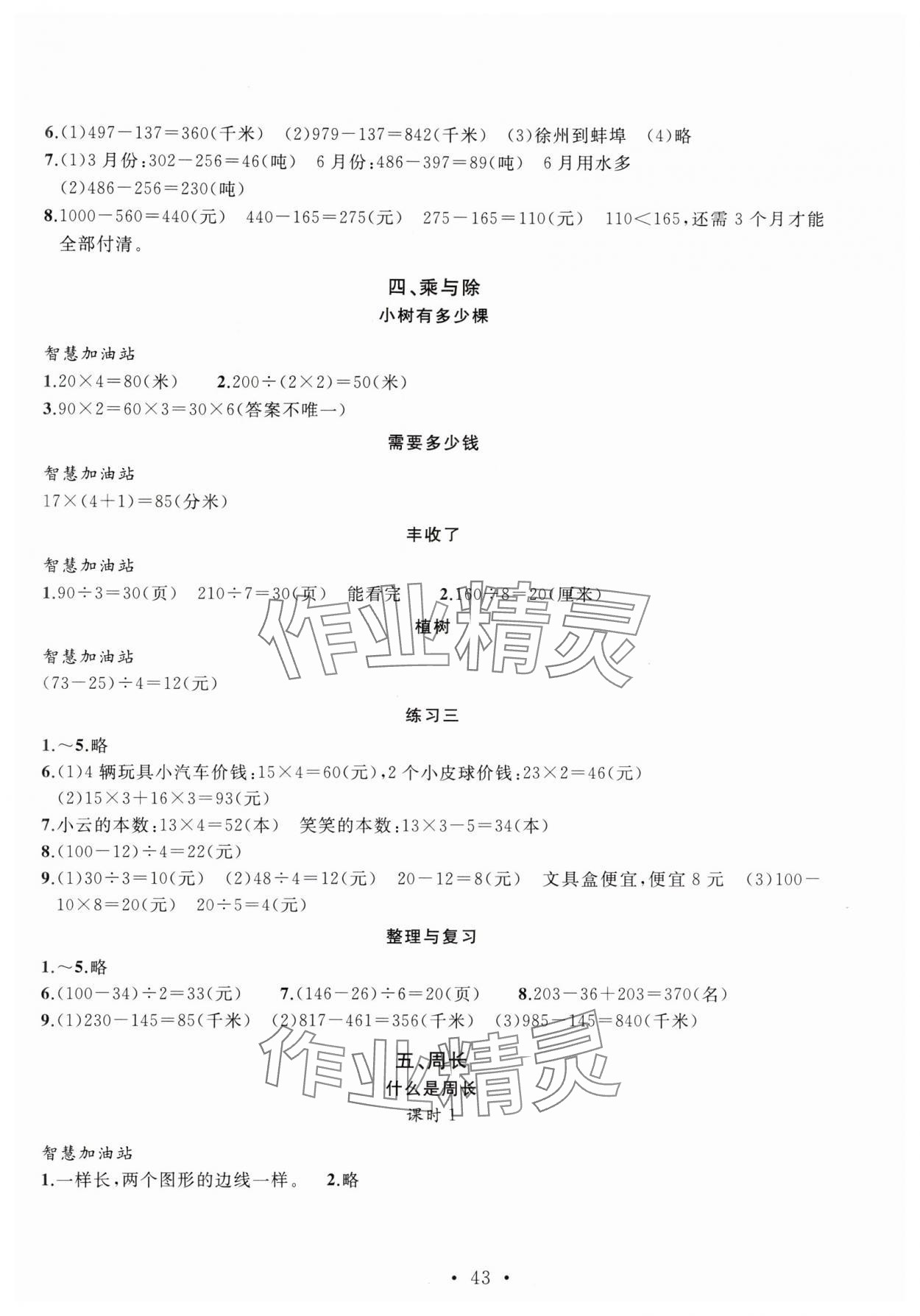 2024年名師講堂單元同步學(xué)練測(cè)三年級(jí)數(shù)學(xué)上冊(cè)北師大版 參考答案第3頁(yè)