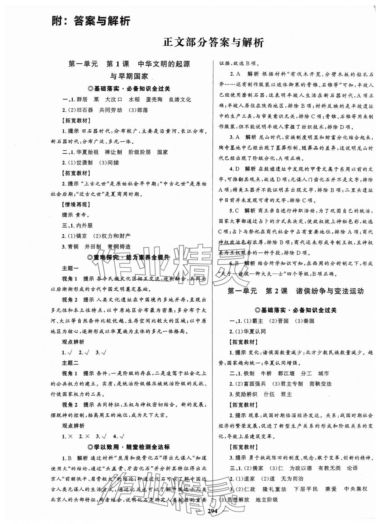 2023年高中同步學(xué)案優(yōu)化設(shè)計高中歷史必修上冊人教版 參考答案第1頁