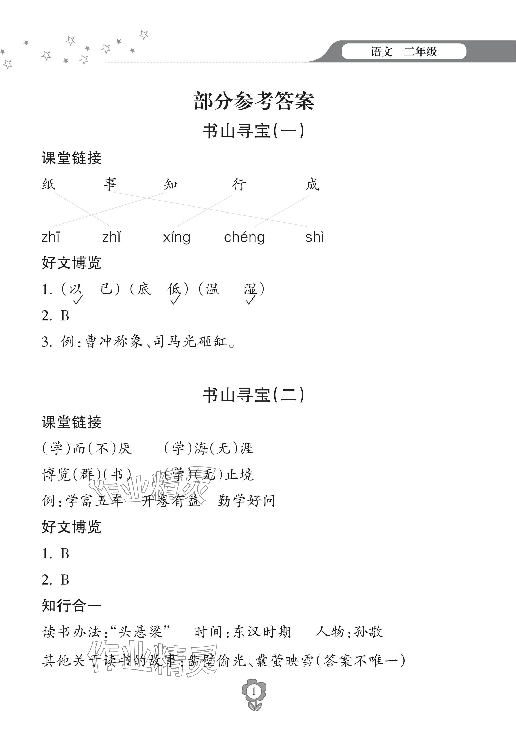 2025年寒假樂園海南出版社二年級語文 參考答案第1頁