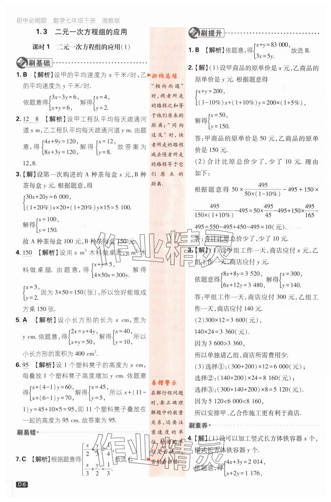 2024年初中必刷題七年級數(shù)學(xué)下冊湘教版 第6頁