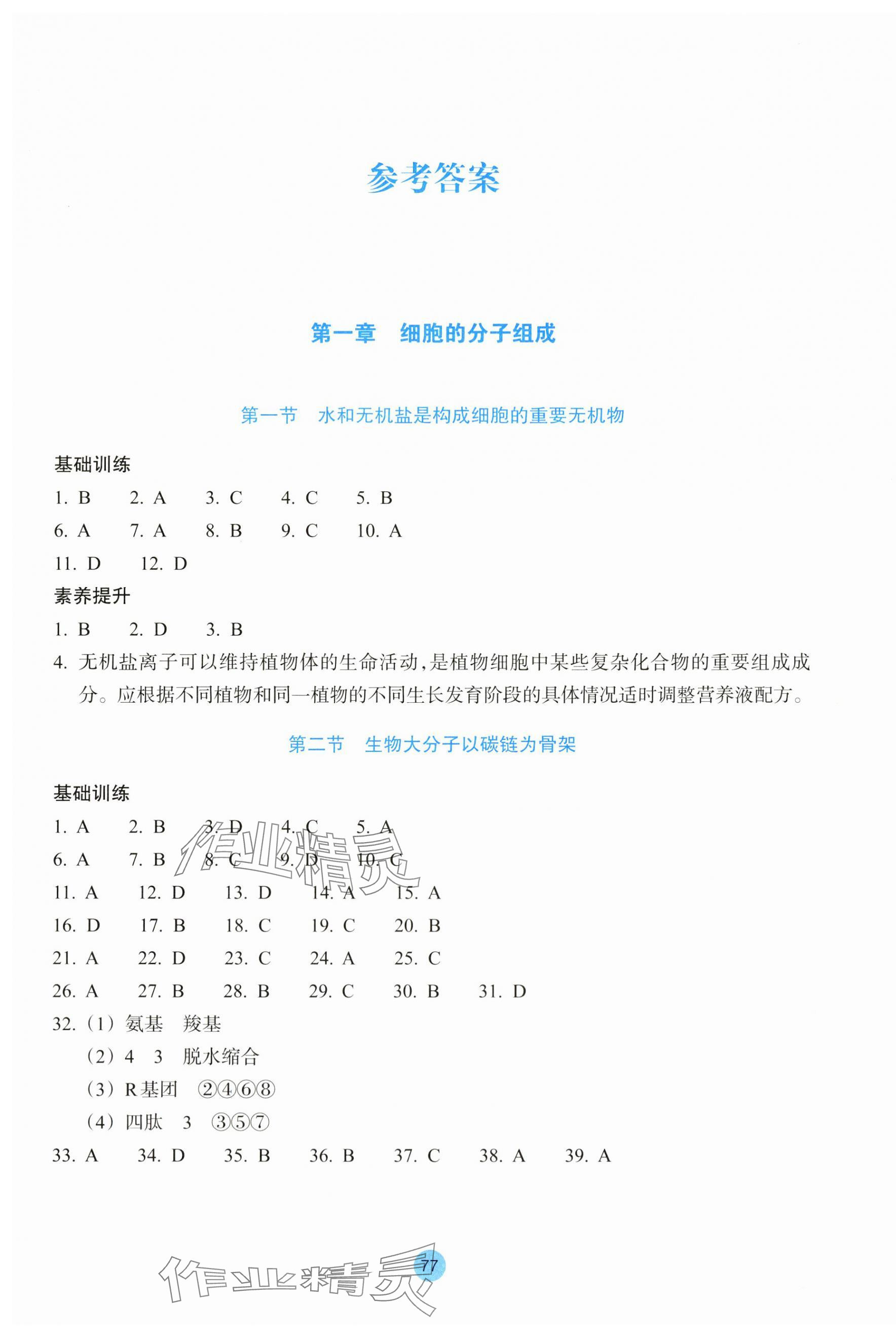 2023年作业本浙江教育出版社高中生物必修1浙科版 第1页