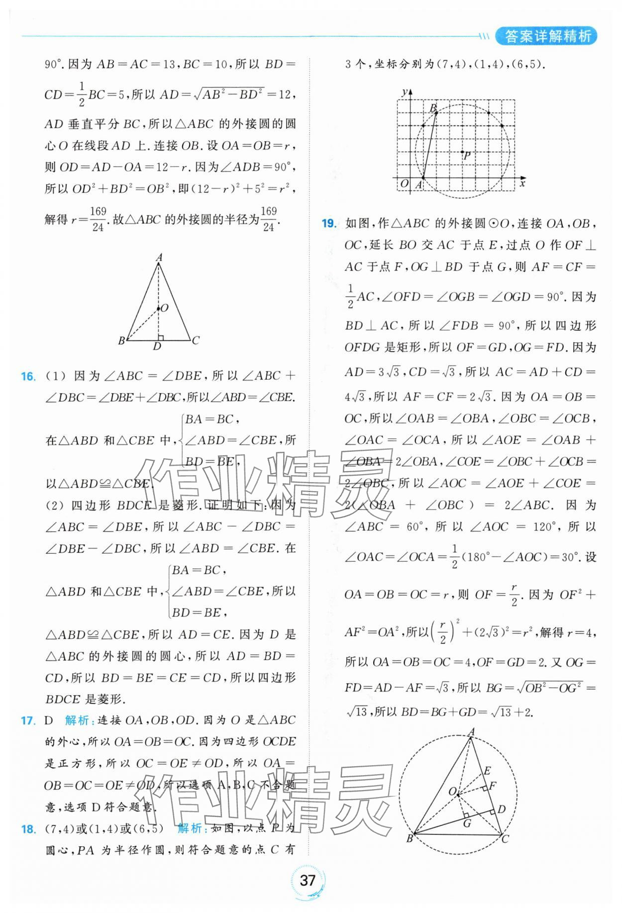 2024年亮點(diǎn)給力全優(yōu)練霸九年級(jí)數(shù)學(xué)上冊(cè)蘇科版 參考答案第37頁(yè)