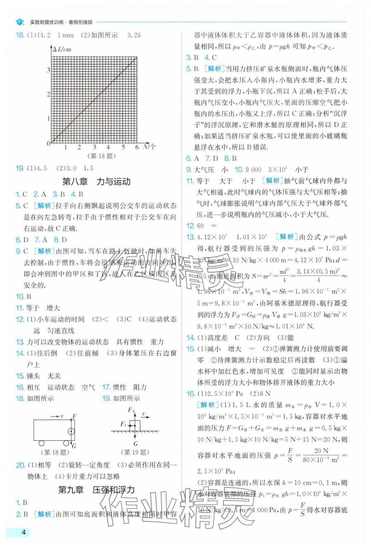 2025年實(shí)驗(yàn)班提優(yōu)訓(xùn)練暑假銜接版八升九年級(jí)物理蘇科版 第4頁(yè)