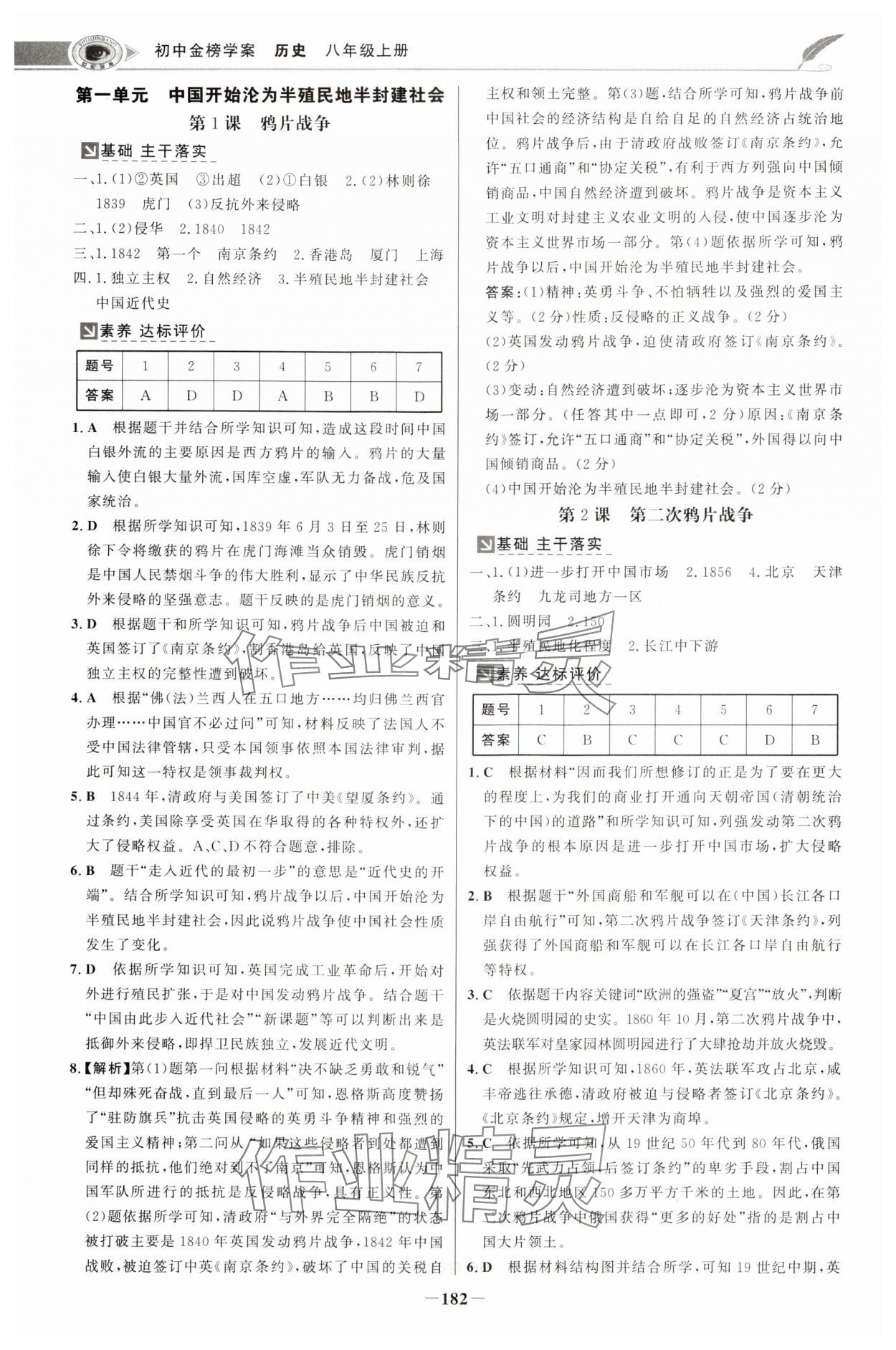 2024年世紀(jì)金榜金榜學(xué)案八年級(jí)歷史上冊(cè)部編版河南專版 參考答案第1頁(yè)