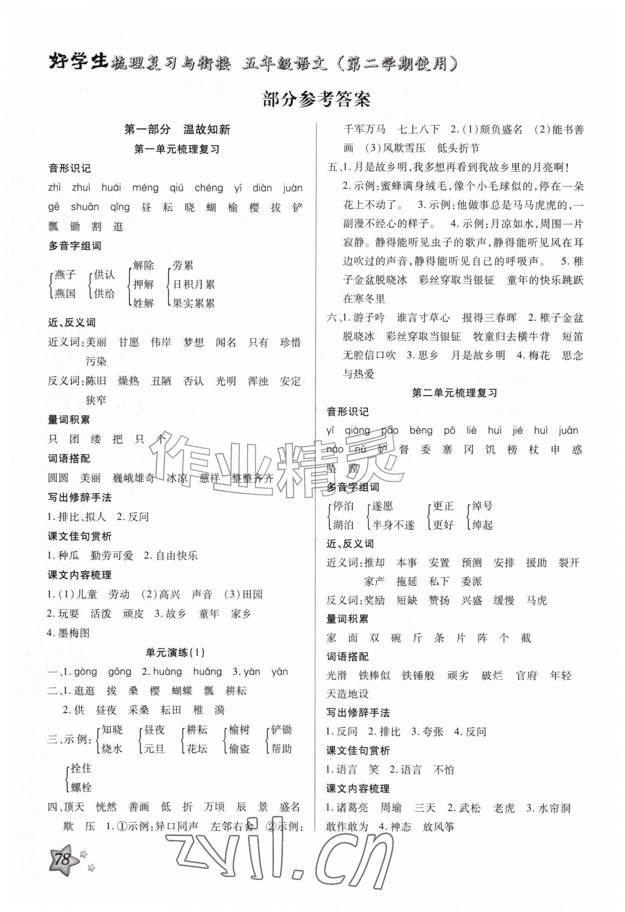 2026年好学生梳理复习与衔接五年级语文&nbsp;参考答案第1页