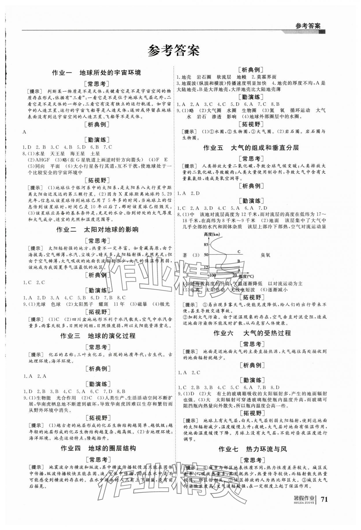 2025年暑假作业明天出版社高一地理 第1页