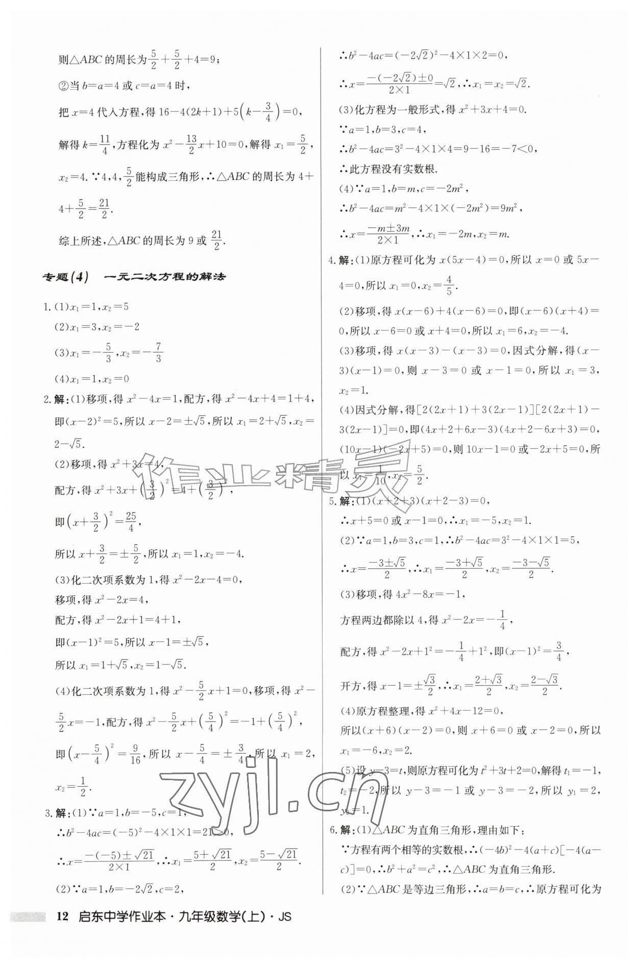 2026年启东中学作业本九年级数学上册苏科版&nbsp;第12页