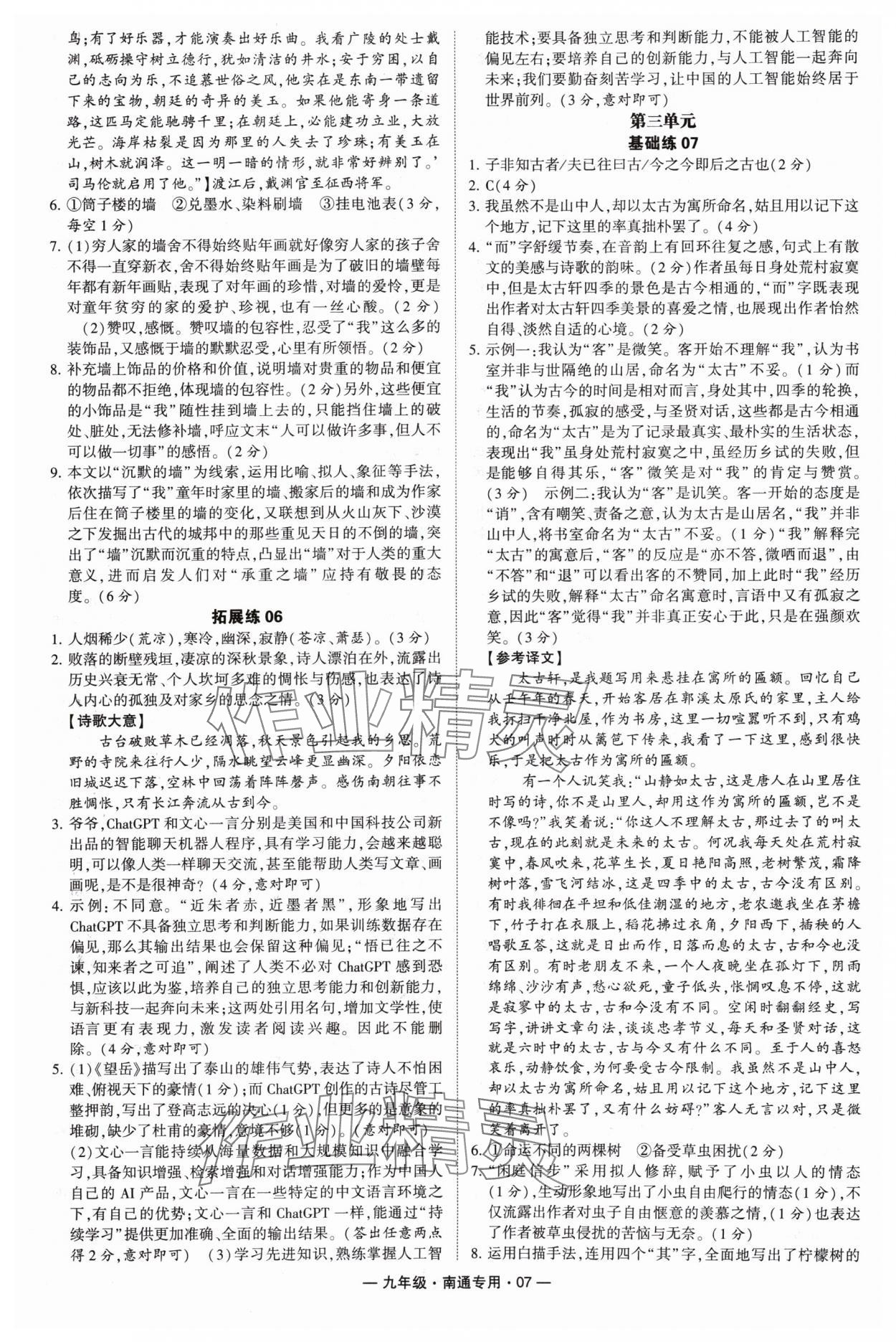 2024年學(xué)霸組合訓(xùn)練九年級(jí)語文全一冊(cè)人教版南通專版 參考答案第7頁