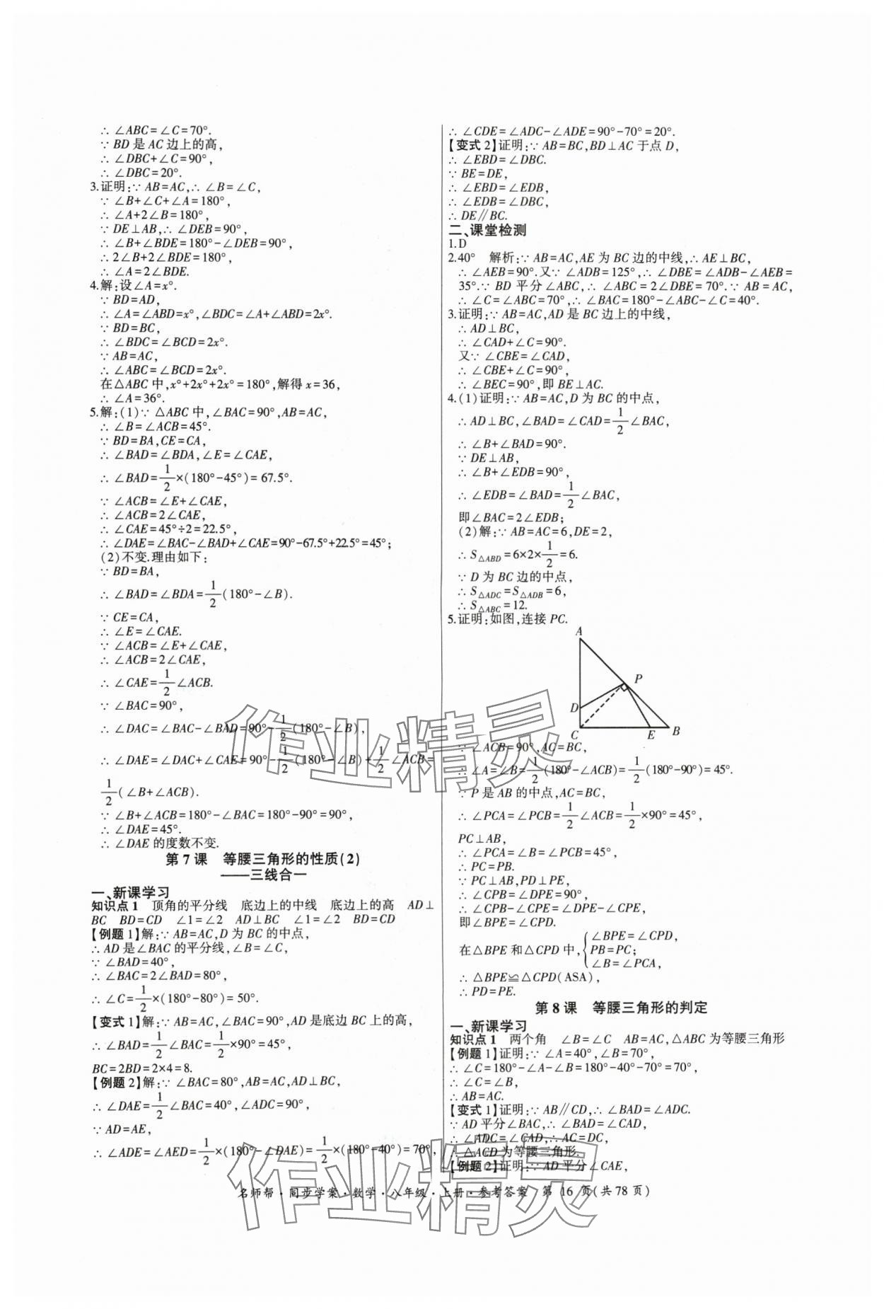 2024年名師幫同步學案八年級數(shù)學上冊人教版 參考答案第16頁