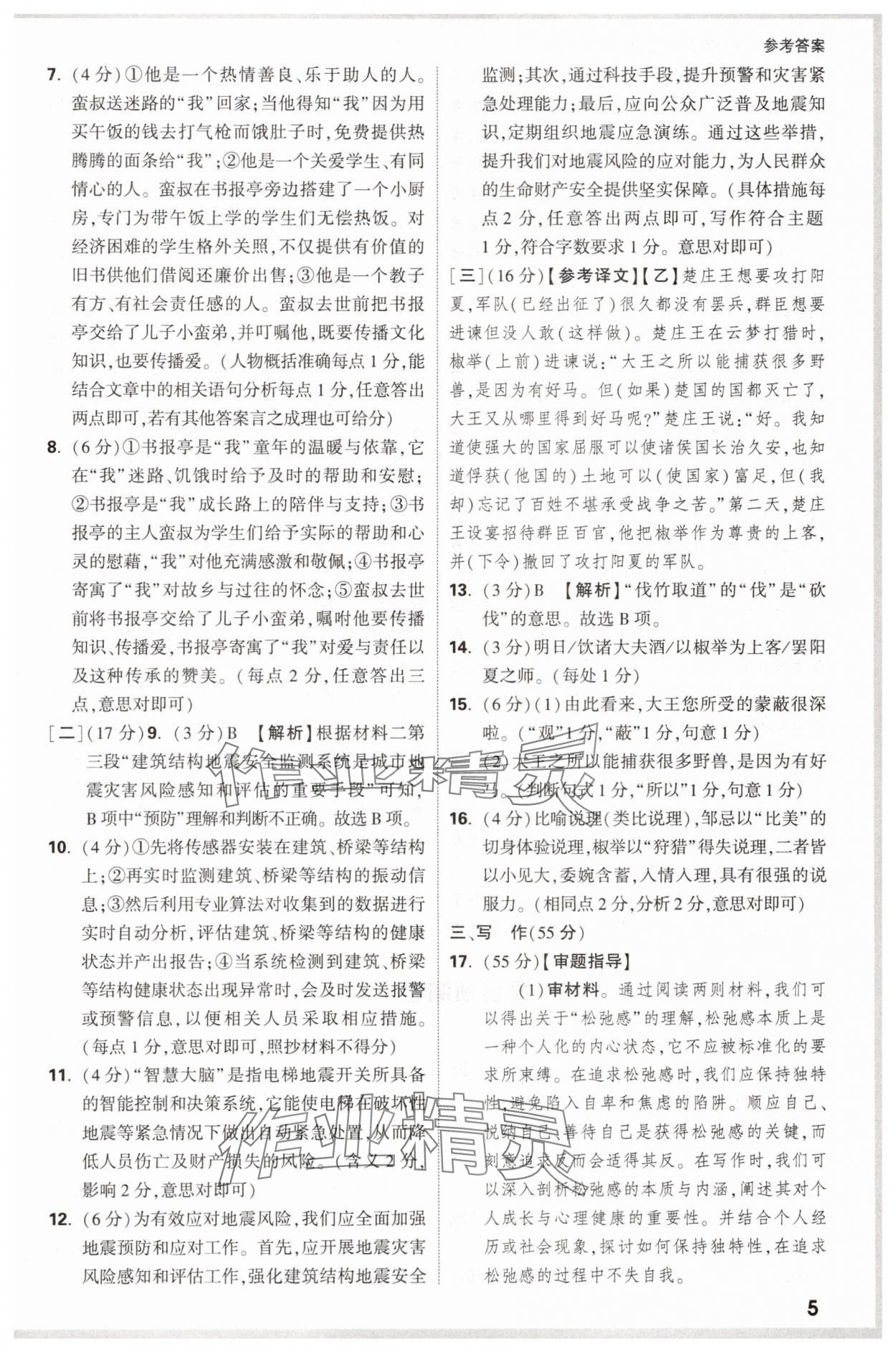 2025年萬(wàn)唯中考原創(chuàng)預(yù)測(cè)卷語(yǔ)文中考安徽專版 參考答案第5頁(yè)