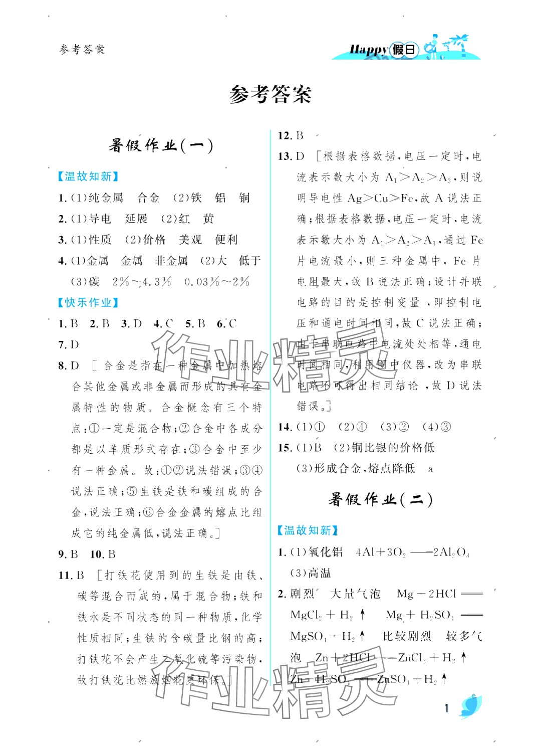 2025年暑假Happy假日九年級化學人教版 參考答案第1頁