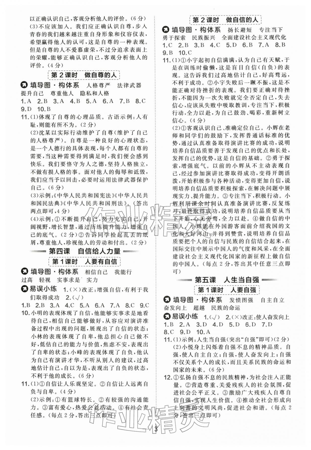 2026年点拨训练七年级道德与法治下册人教版&nbsp;参考答案第3页