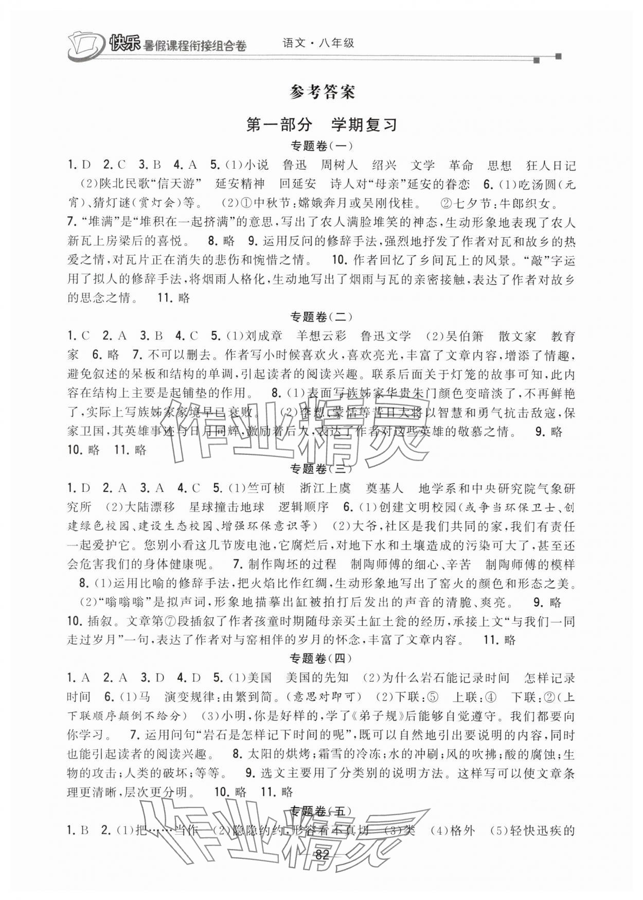 2025年快乐暑假课程衔接组合卷八年级语文人教版 参考答案第1页