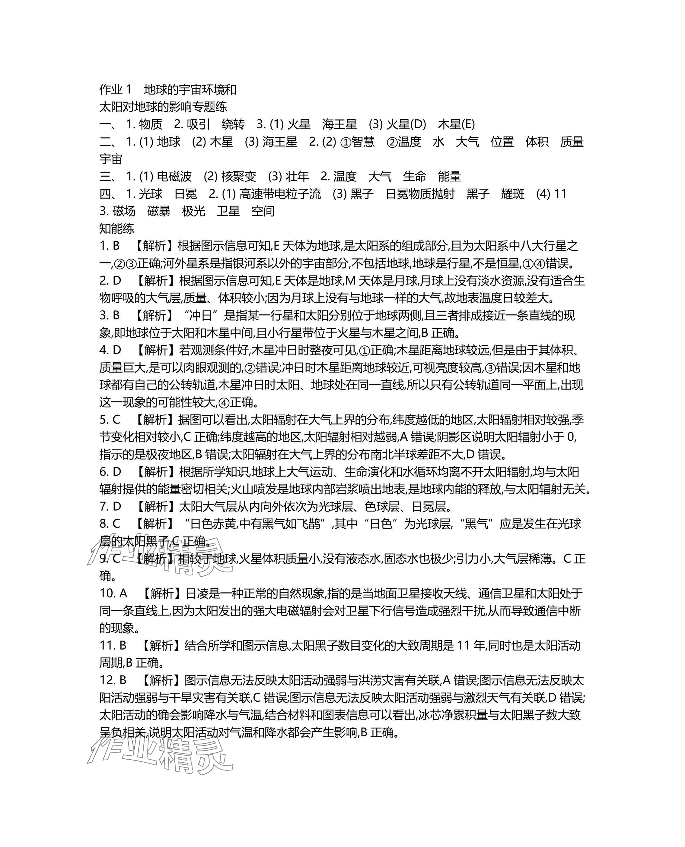 2025年假期好作業(yè)高一地理 參考答案第1頁