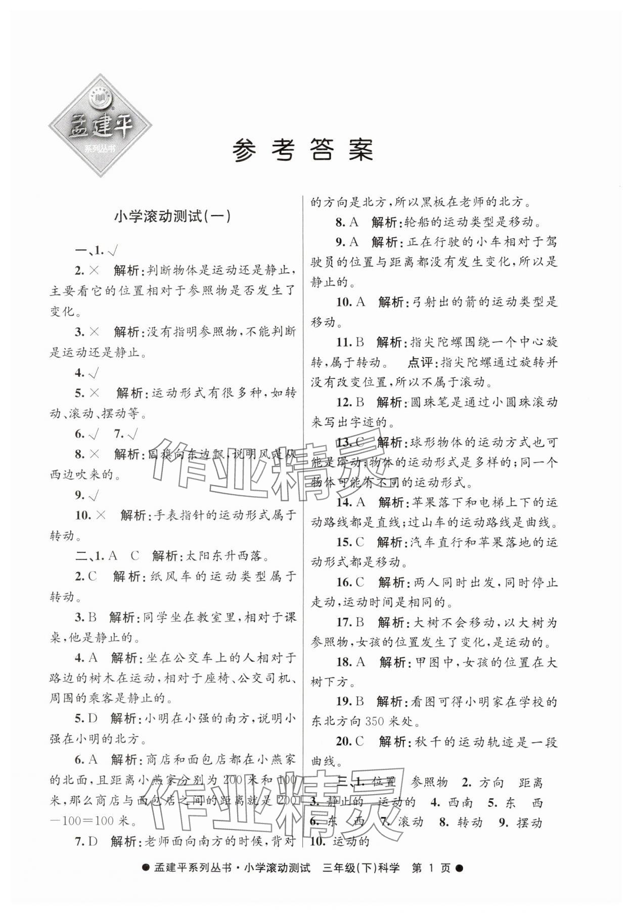 2025年孟建平小學(xué)滾動(dòng)測(cè)試三年級(jí)科學(xué)下冊(cè)教科版 第1頁(yè)