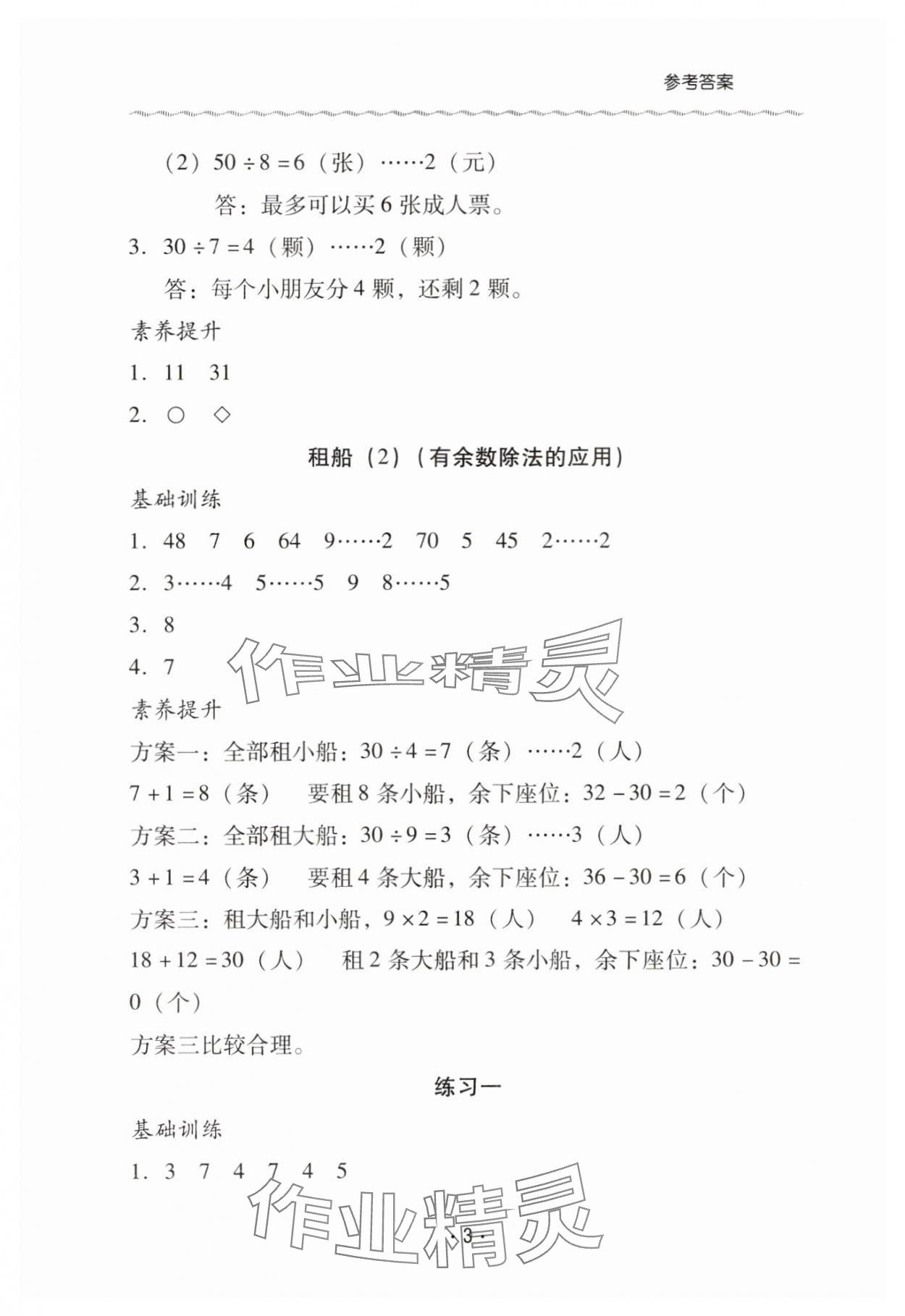 2025年同步伴讀二年級(jí)數(shù)學(xué)下冊(cè)北師大版&nbsp;第3頁(yè)