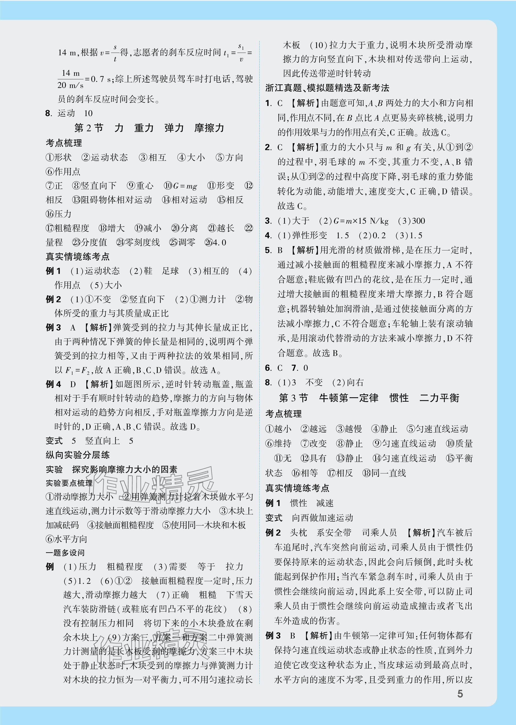 2025年萬唯中考試題研究科學(xué)浙江專版 參考答案第5頁