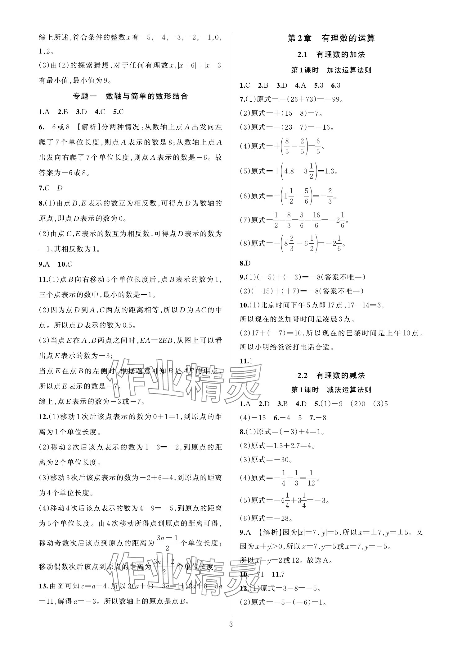 2025年全优新同步七年级数学上册浙教版 参考答案第2页