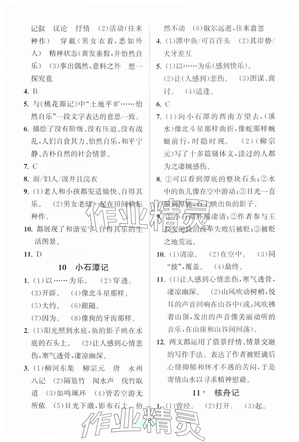 2024年教與學(xué)浙江教育出版社八年級(jí)語(yǔ)文下冊(cè)人教版 第8頁(yè)