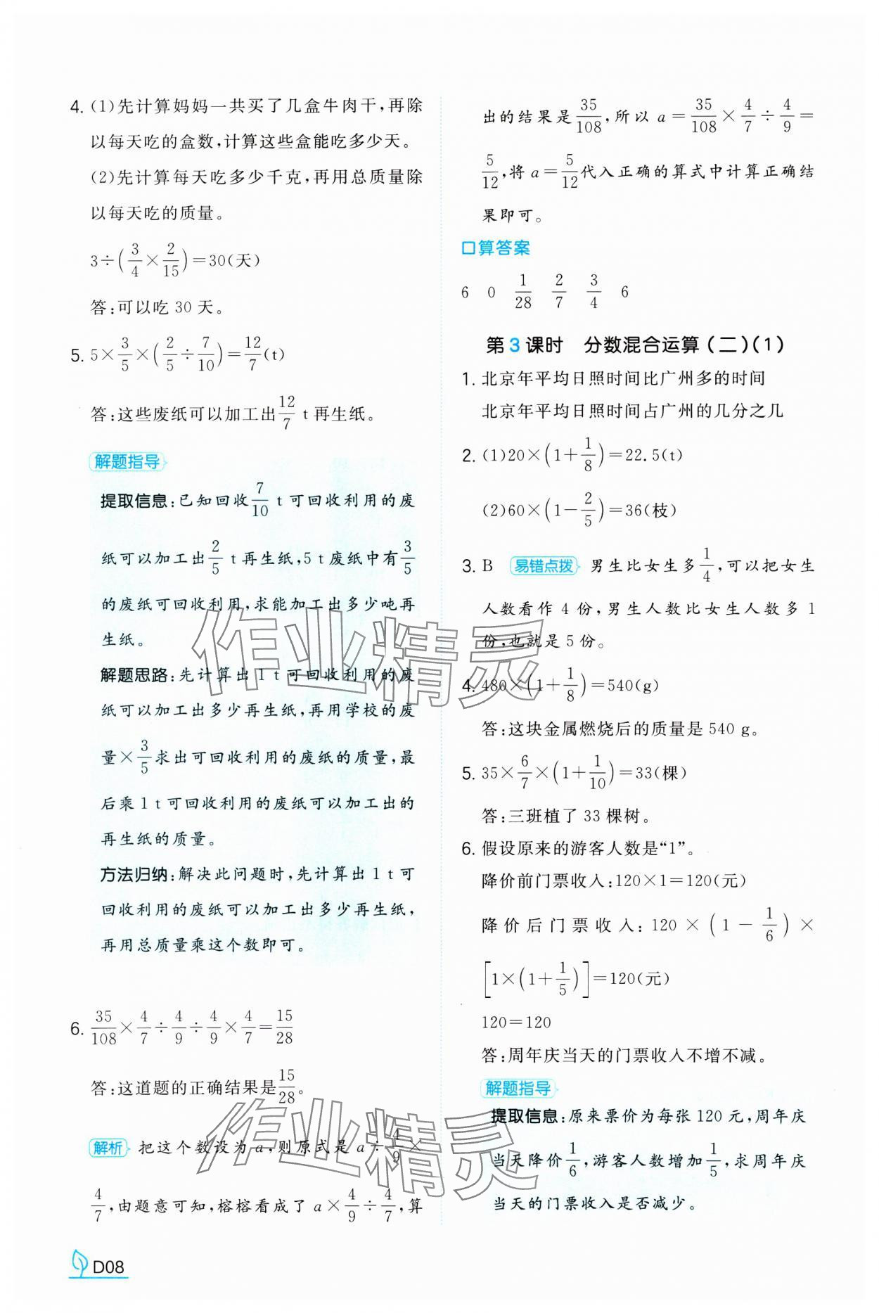 2024年一本同步訓練六年級數(shù)學上冊北師大版 參考答案第8頁