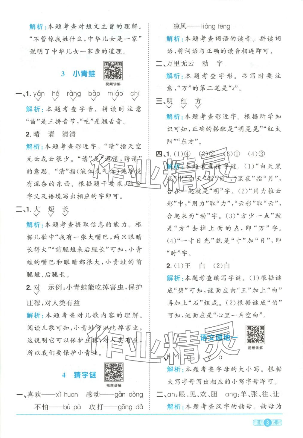 2025年陽(yáng)光同學(xué)課時(shí)全優(yōu)訓(xùn)練一年級(jí)語(yǔ)文下冊(cè)人教版 第3頁(yè)