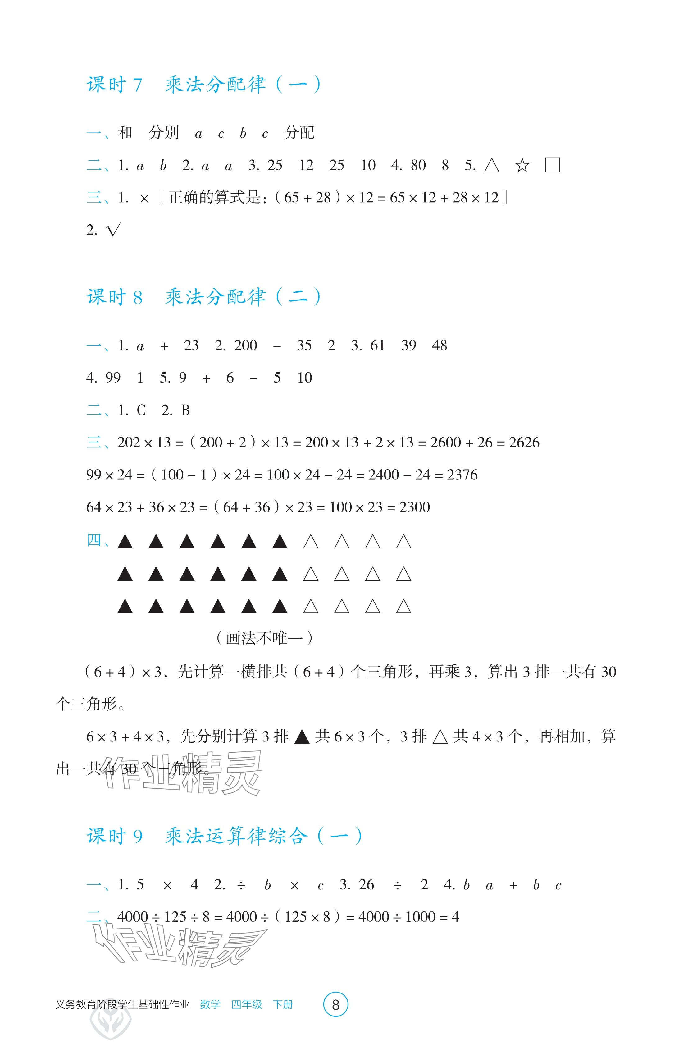 2025年學生基礎性作業四年級數學下冊人教版 參考答案第8頁