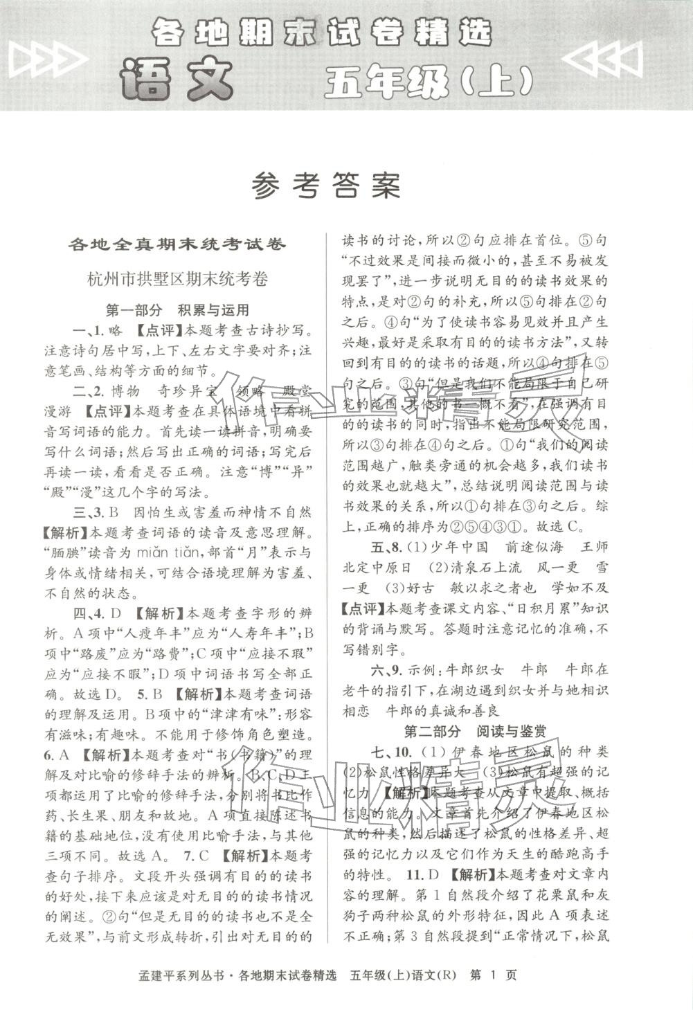 2025年孟建平各地期末试卷精选五年级语文上册人教版 第1页