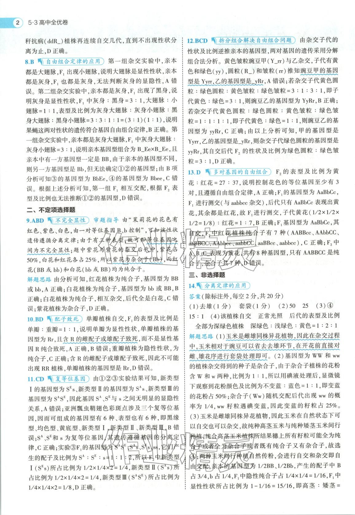 2026年53高中全优卷高中生物必修第二册人教版 第2页