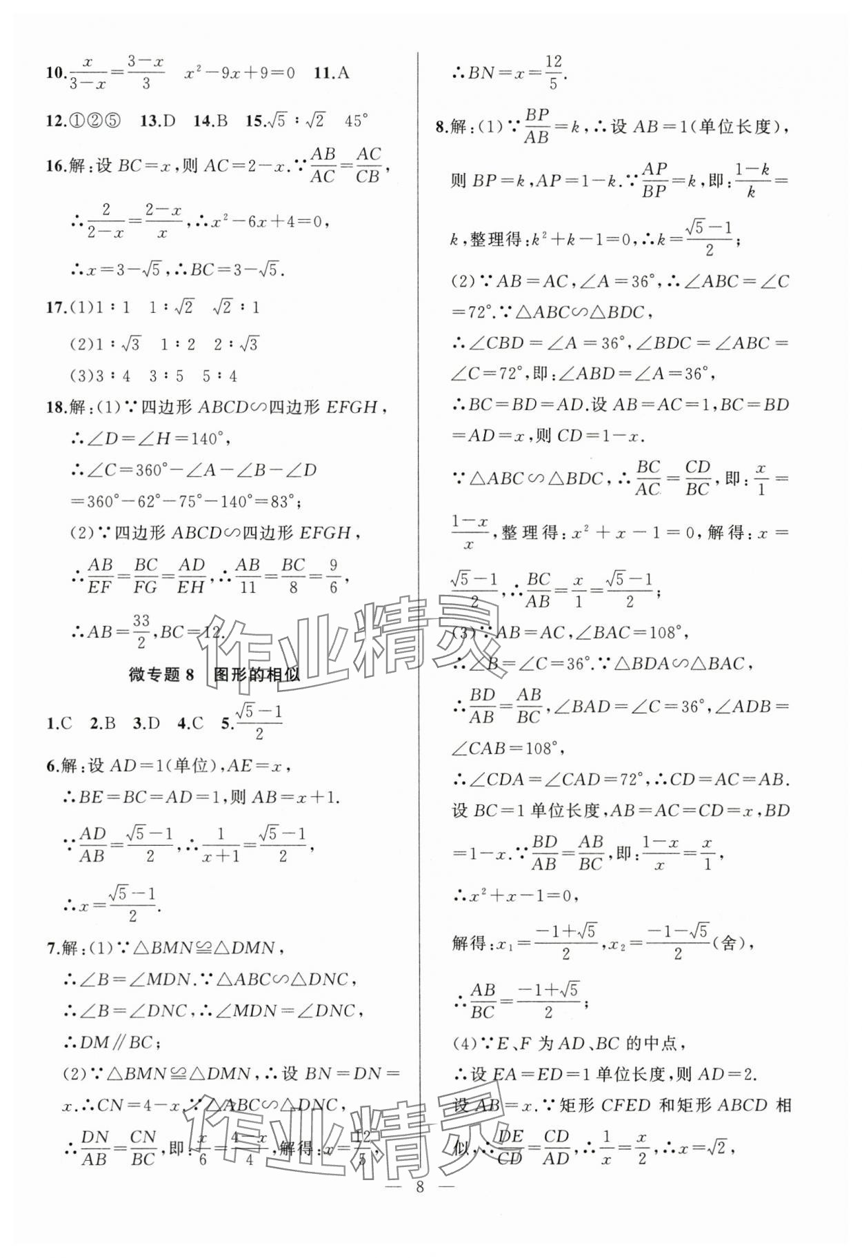 2024年高手點(diǎn)題九年級(jí)數(shù)學(xué)下冊(cè)人教版 參考答案第8頁