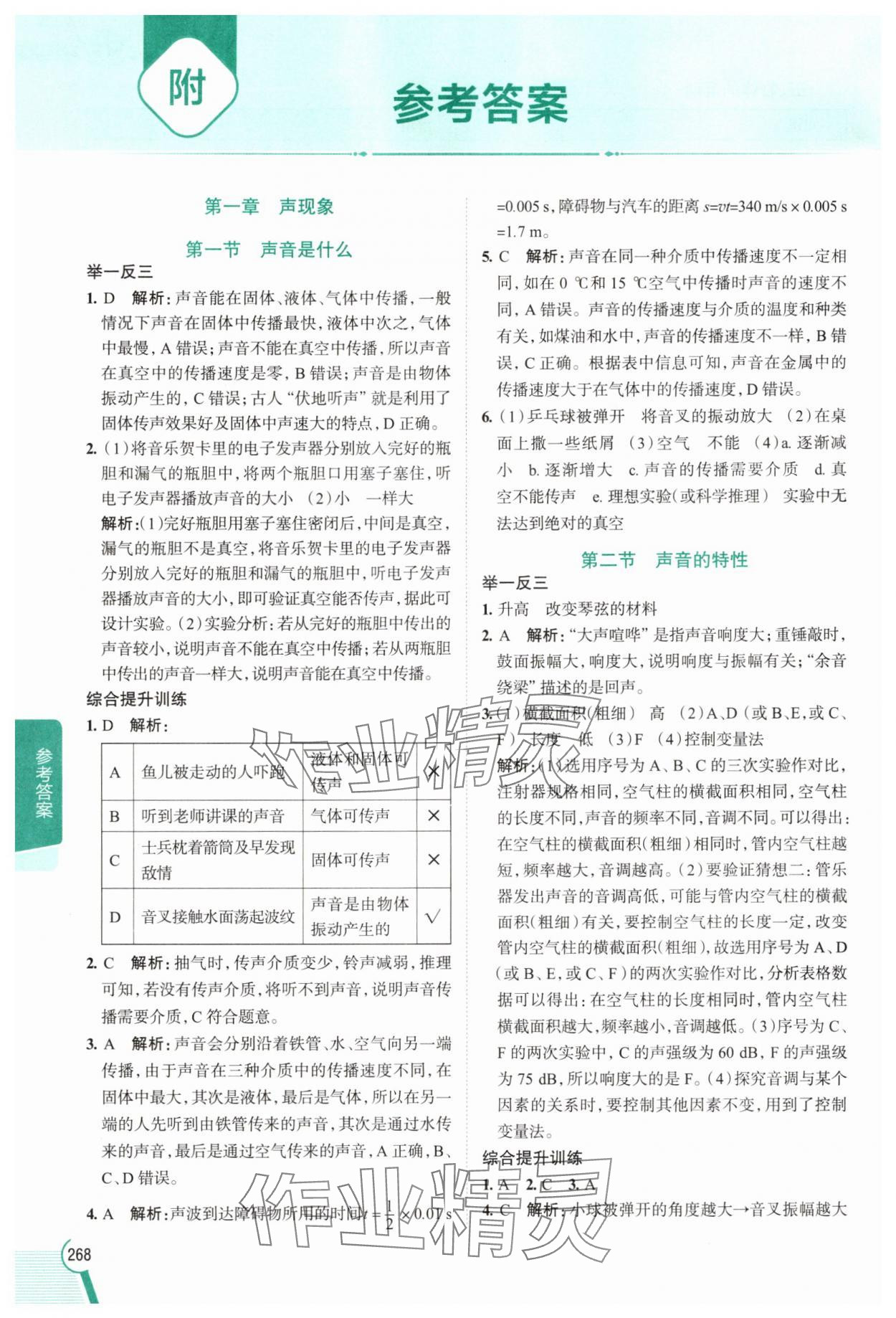 2025年教材全解八年级物理上册苏科版 参考答案第1页