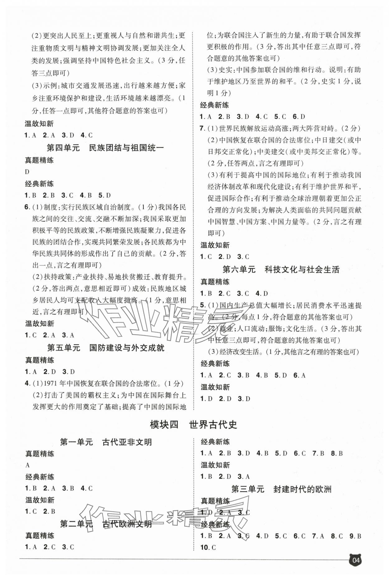 2024年1号学员历史中考河南专版&nbsp;参考答案第4页