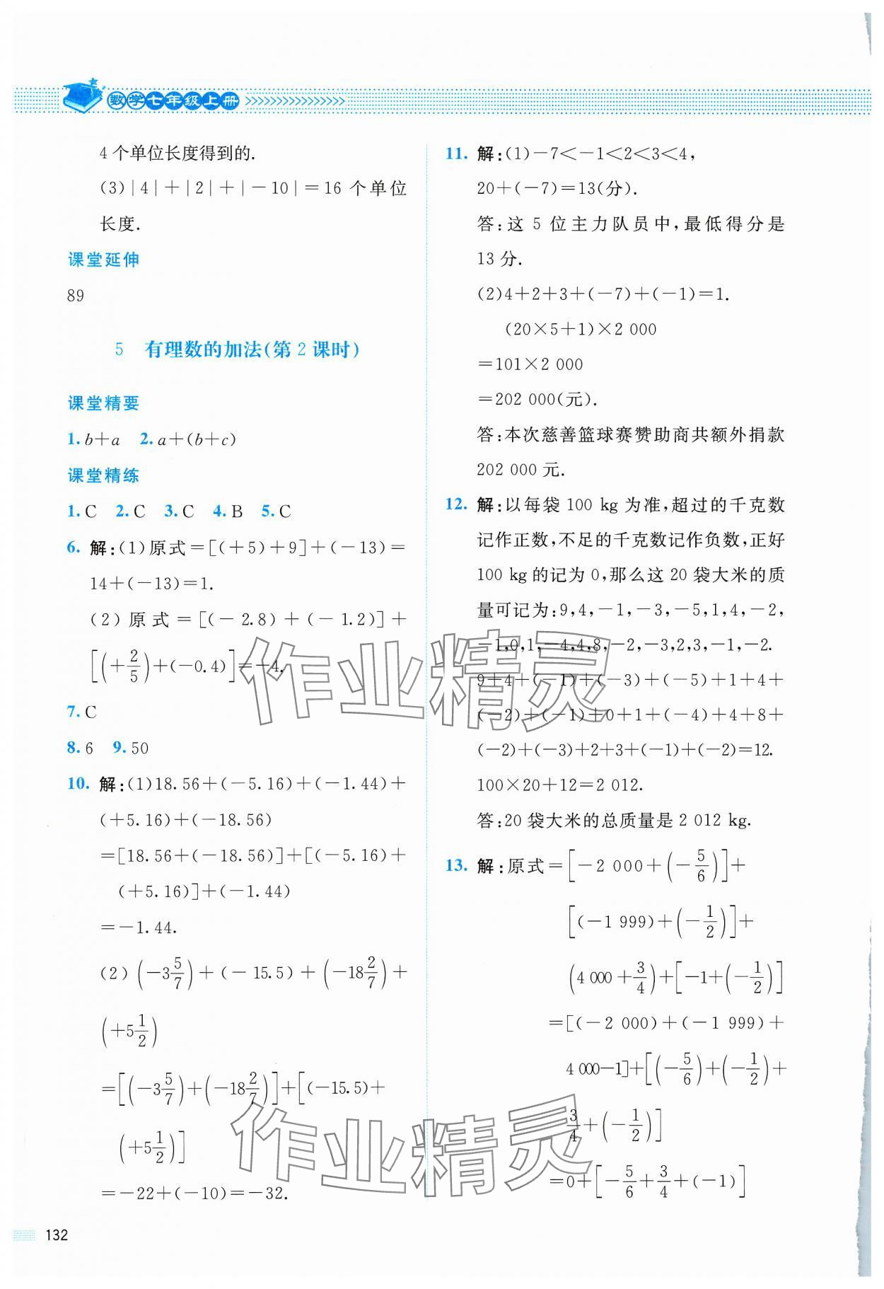 2023年課堂精練七年級數(shù)學上冊北師大版四川專版 第6頁