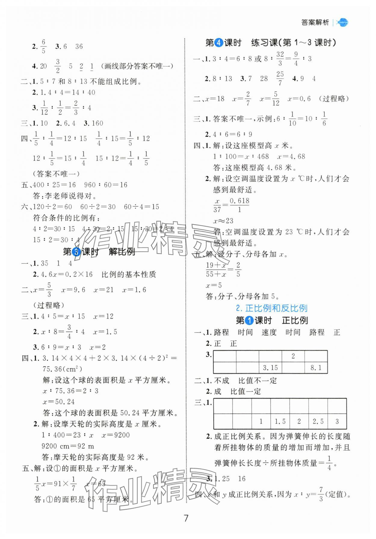 2025年細(xì)解巧練六年級數(shù)學(xué)下冊人教版 參考答案第7頁