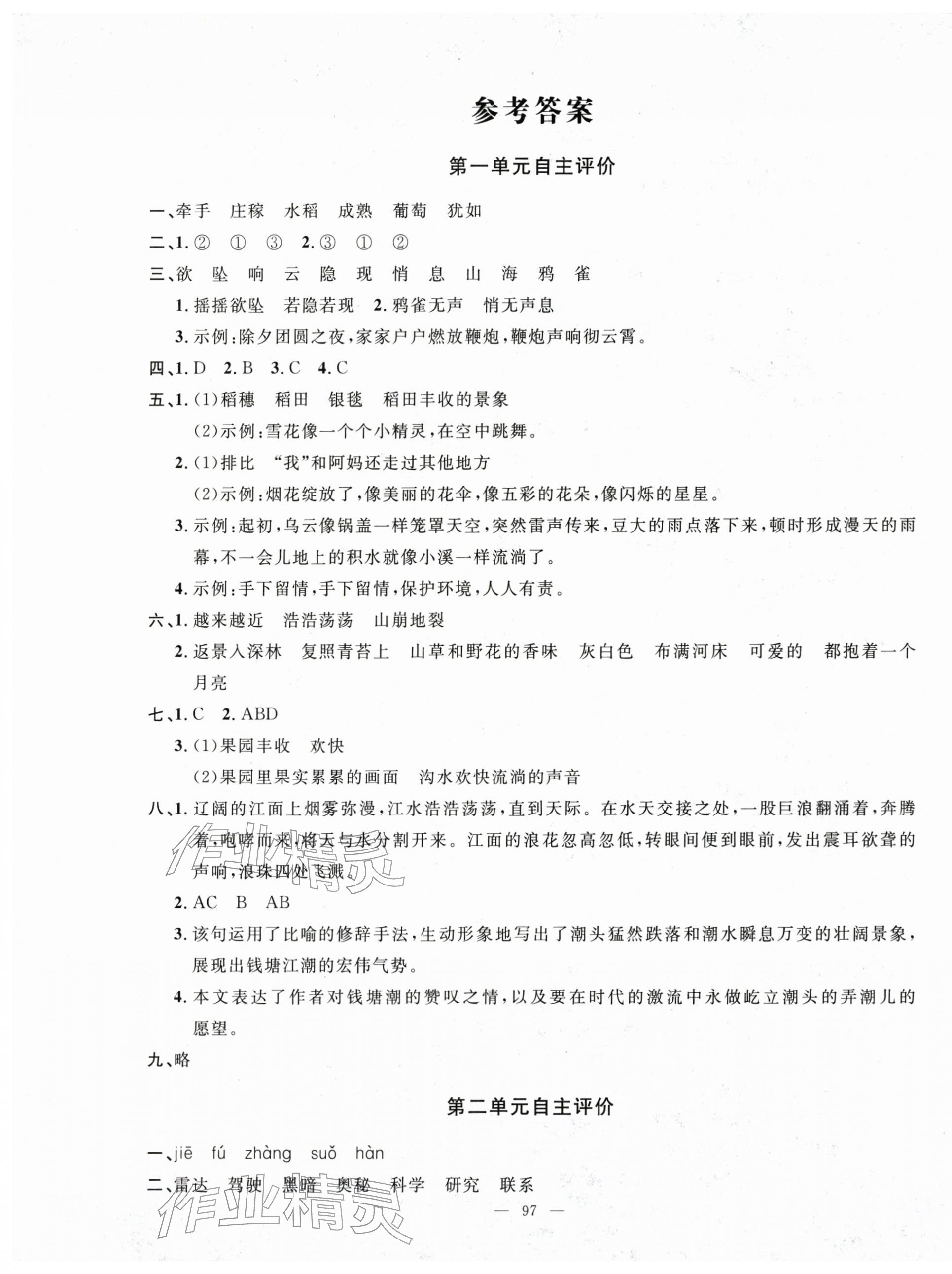 2025年智慧课堂自主评价四年级语文上册人教版 第1页